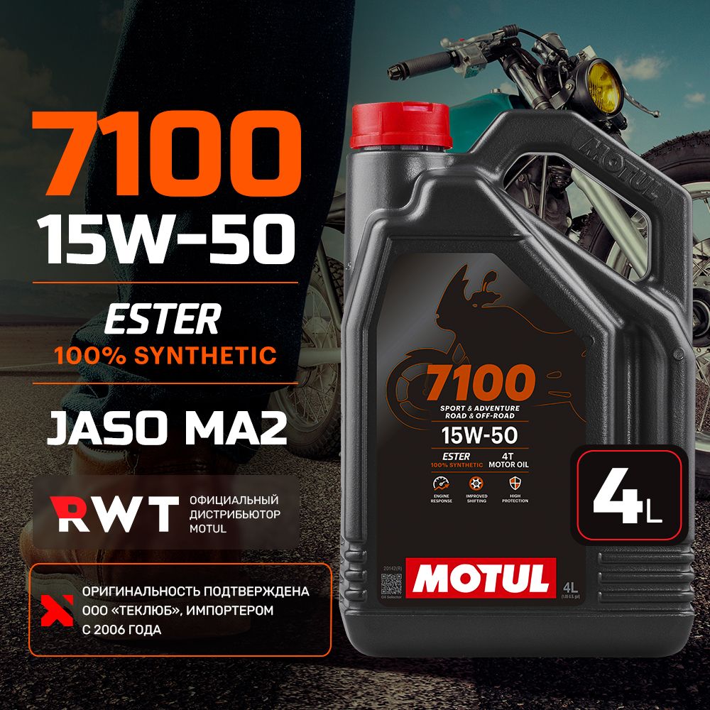 MOTUL 7100 4t 15W-50 Масло моторное, Синтетическое, 4 л