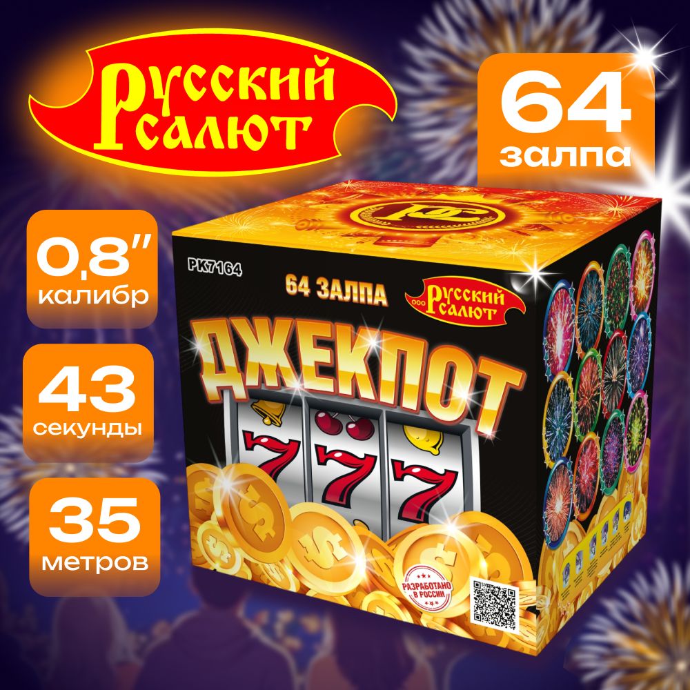 Русский салют Салют 0,8"", число зарядов64 , высота подъема35 м.