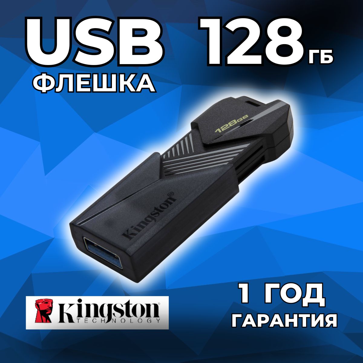 Флешка USB Kingston DataTraveler Exodia Onyx 128 ГБ, черный