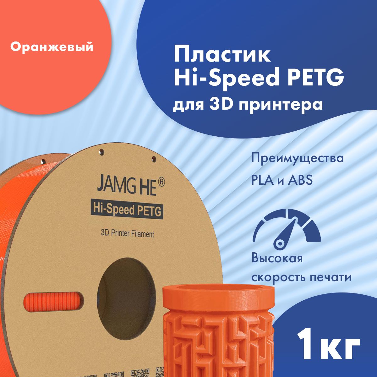 Пластик1.75ммдля3DпечатиJamgHeHi-SpeedPETGдля3dпринтеровAnycubic,Bambulab,Raise,Elegoo,Creality,Qidi,Flyingbear,1кг.Оранжевый