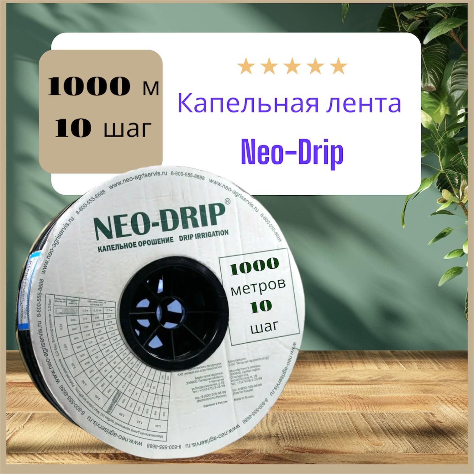 Капельная лента шаг 10, 1000 метров