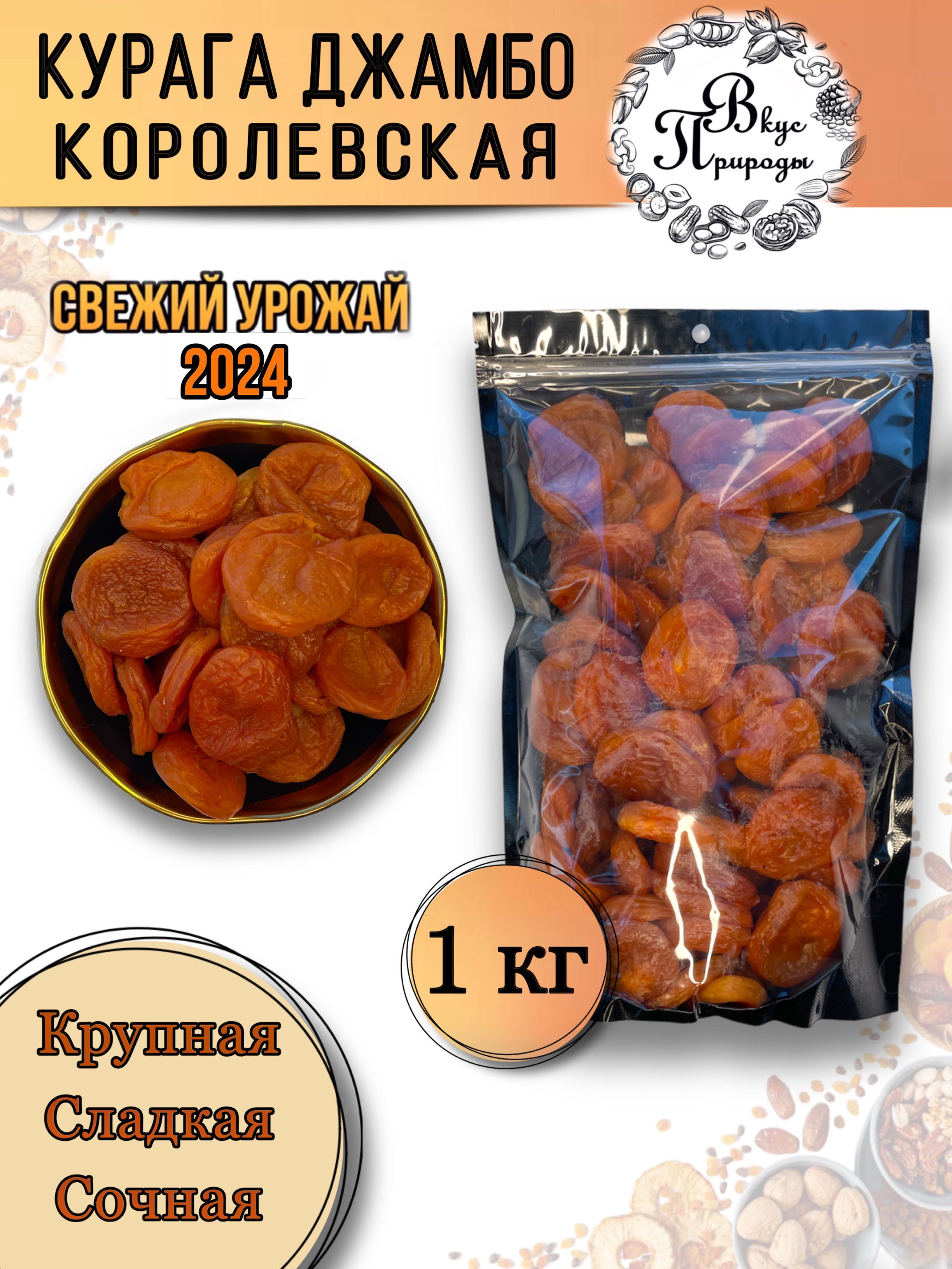 Курага сушеная без косточки Джамбо Королевская, 1 кг