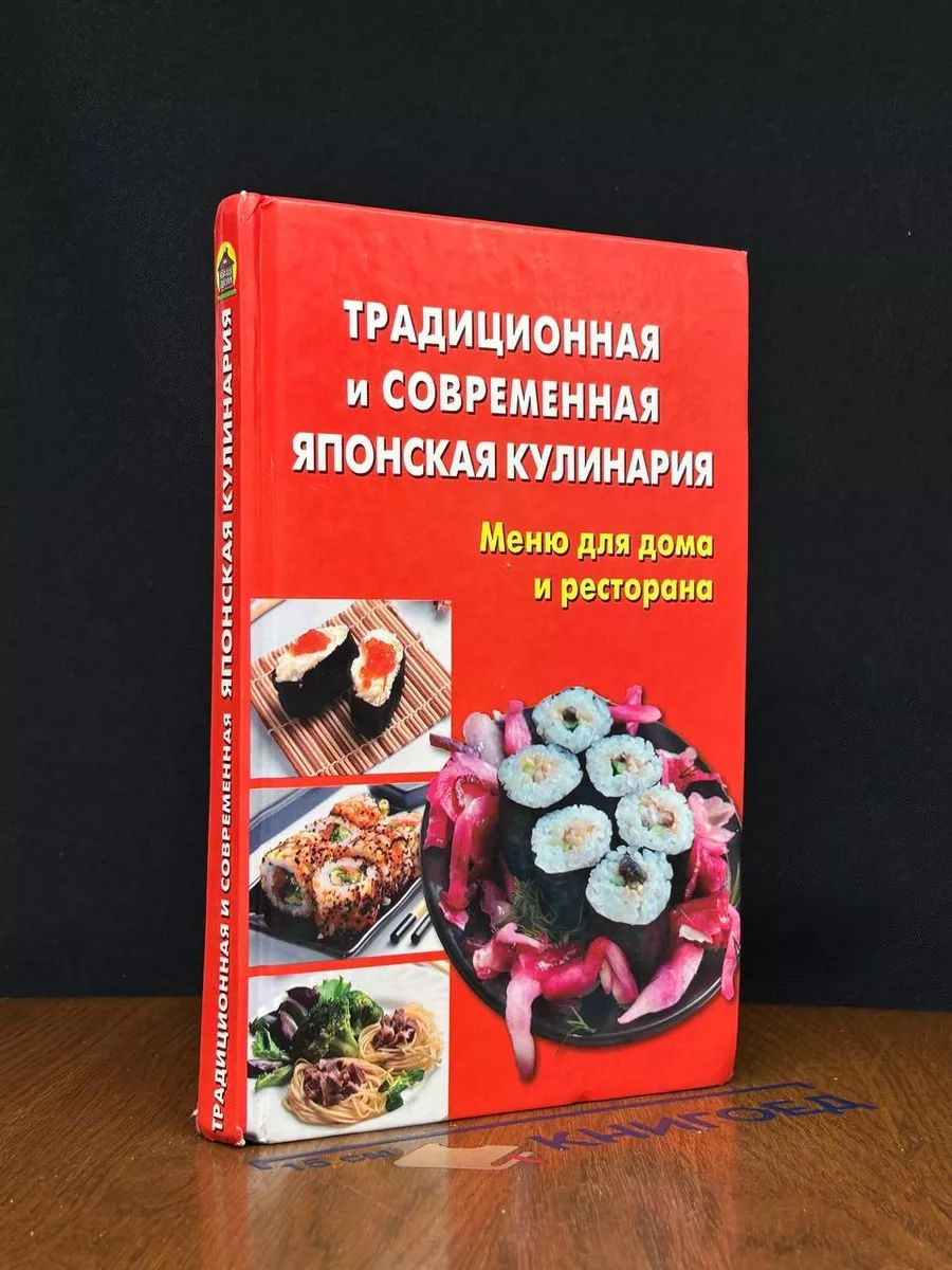 Традиционная и современная японская кулинария