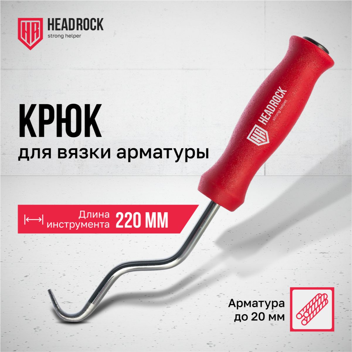 Крюк для вязки арматуры 220 мм HeadRock