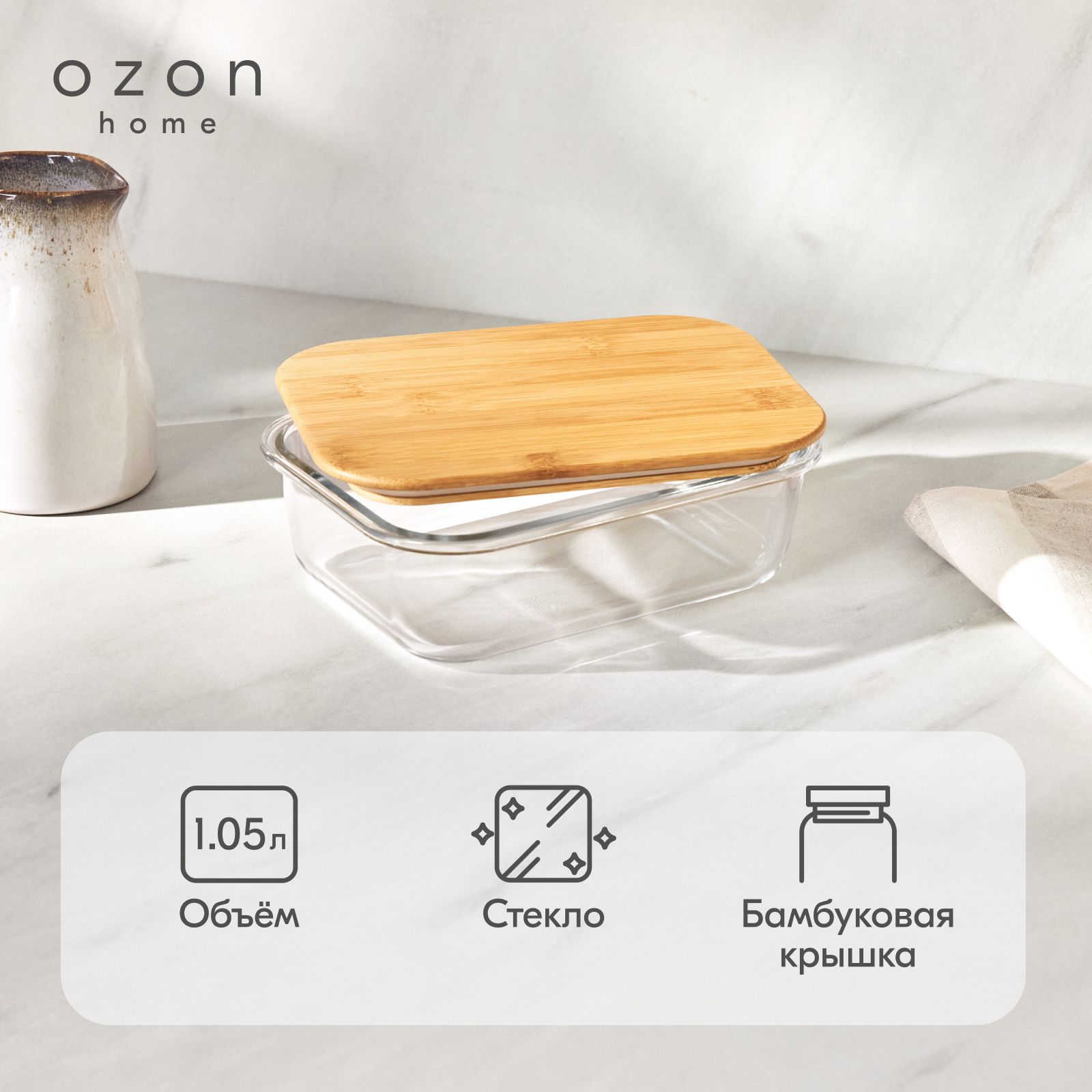 Контейнер для хранения Ozon home стеклянный, с бамбуковой крышкой, 1050 мл