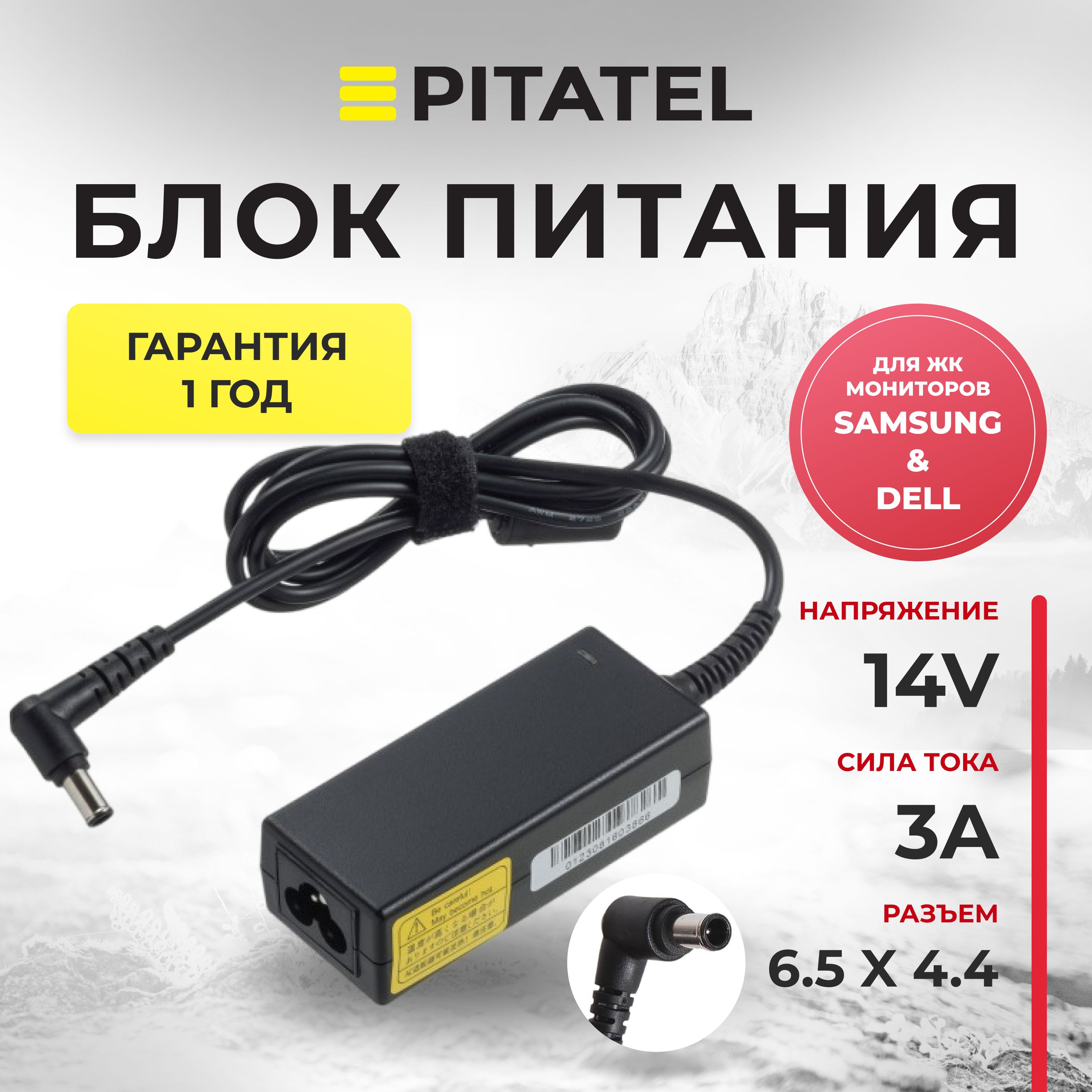 Блок питания Pitatel для ЖК мониторов 14V 3A (6.5x4.4, pin)