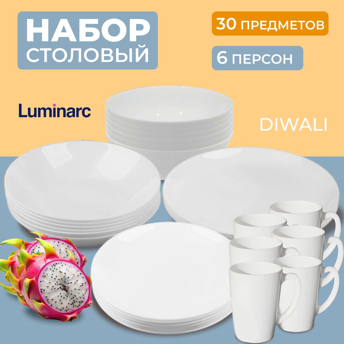 Сервиз столовый Luminarc DIWALI White набор 6 персон 30 предметов белый в подарок , плоские тарелки обеденные, десертные, суповые в подарок