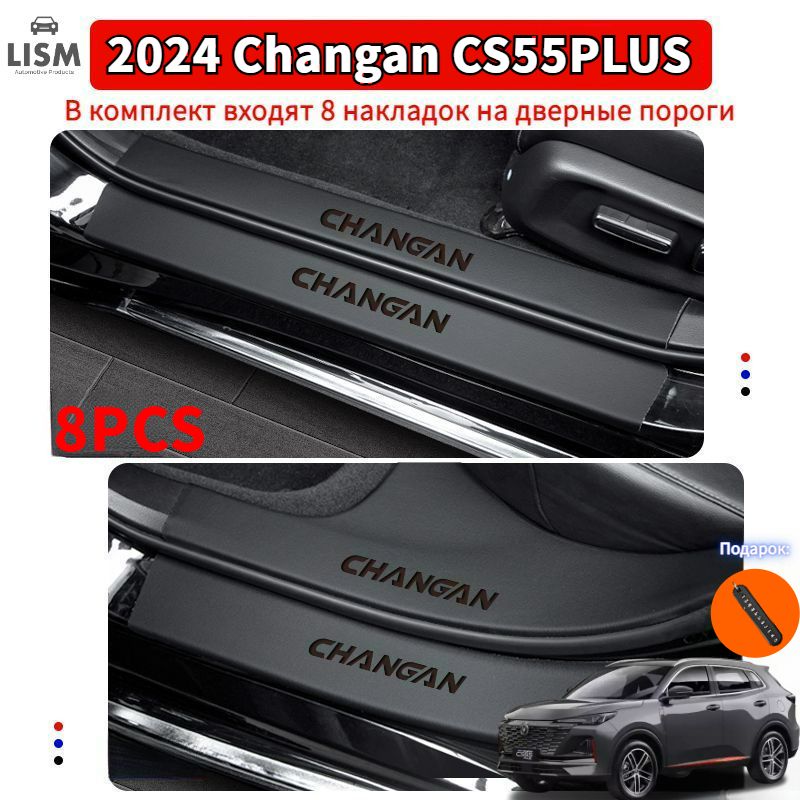 2024 Changan CS55PLUS Коврик для защиты кожи порога автомобиля,changan cs55 plus Автозапчасти-Lutao