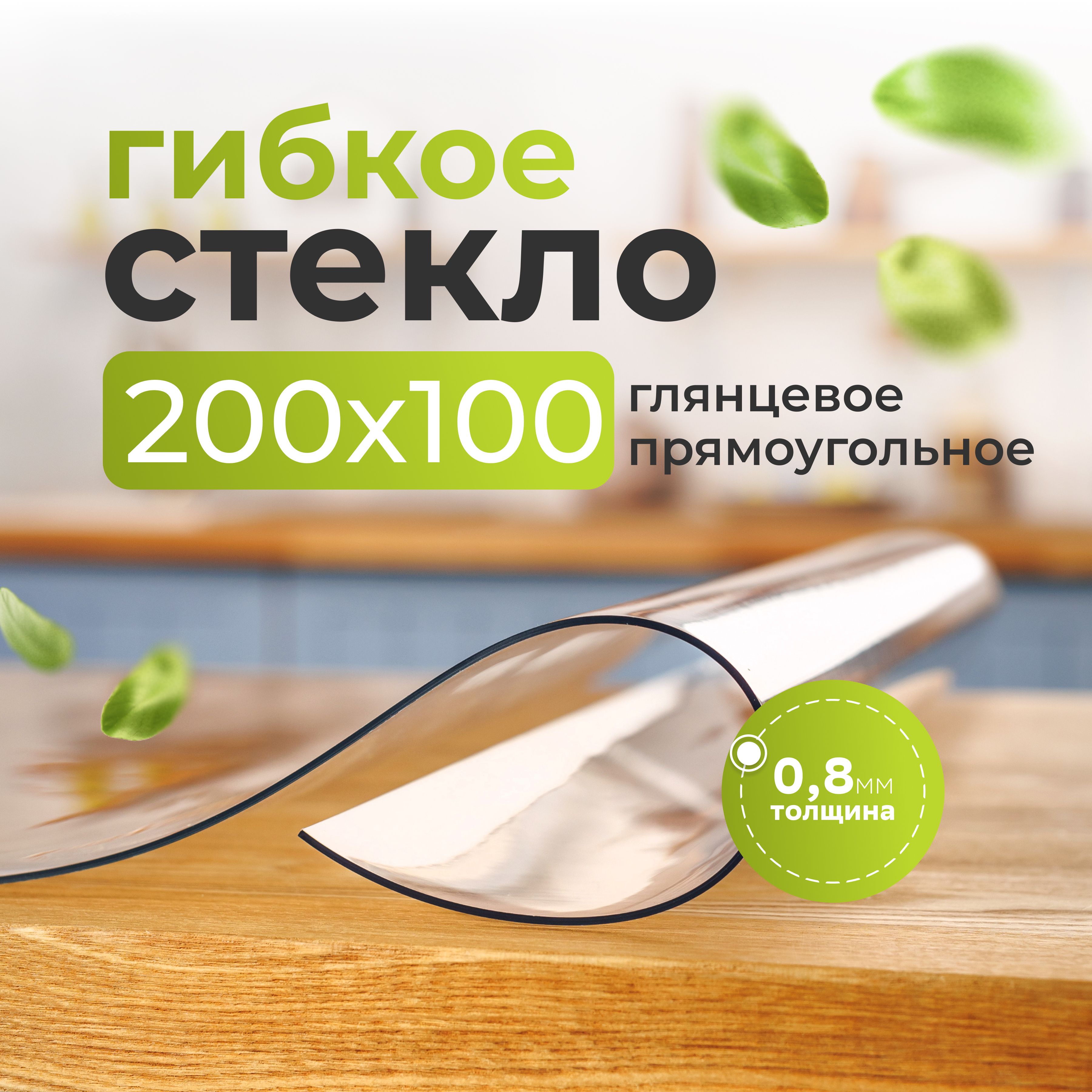 Гибкое стекло Yukka Haus 100x200 см, толщина 0.8 мм, прозрачный, ПВХ (поливинилхлорид) купить c доставкой на OZON по низкой цене (1540027039)
