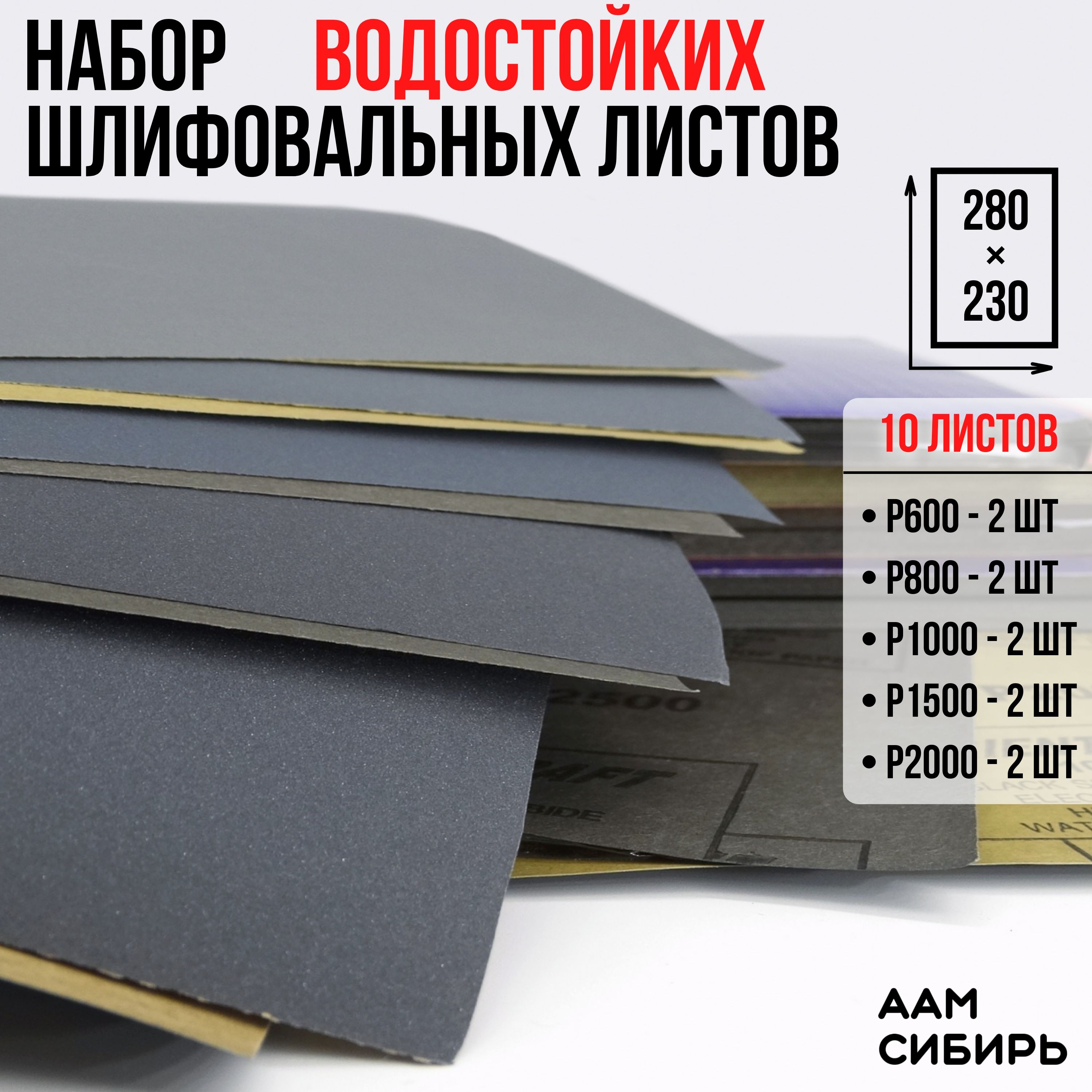 Наждачная бумага набор 230х280 Р600, Р800, P1000, P1500, P2000 по 2 шт., Шкурка шлифовальная , Водостойкая наждачная бумага, 10 шт. ORIENTCRAFT