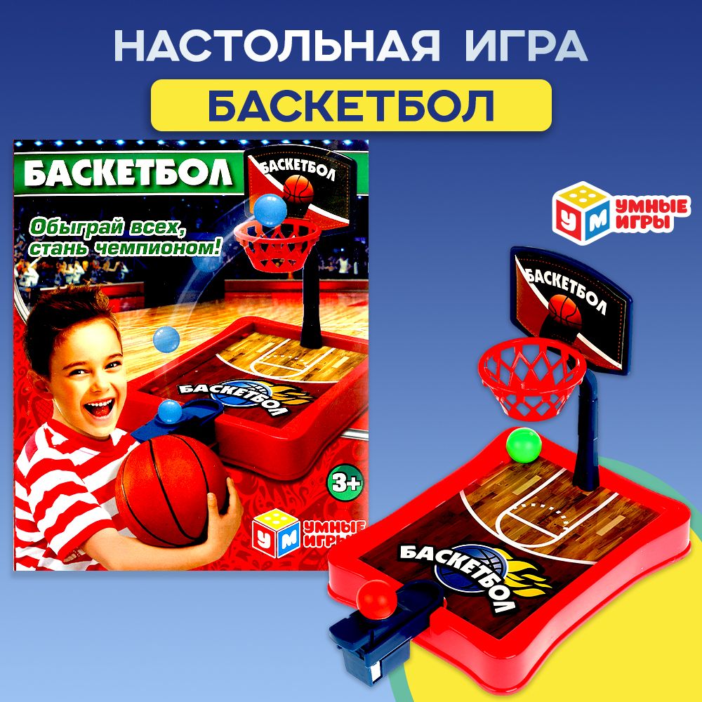 Настольная игра Баскетбол Умные игры