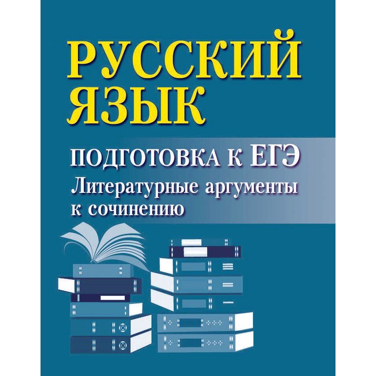 Ирина Заярная: Русский язык. Подготовка к ЕГЭ. Литературные аргументы к сочинению