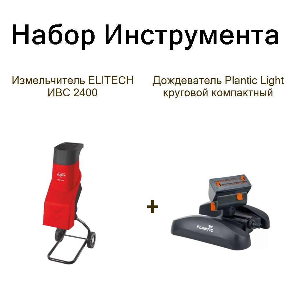 Измельчитель ELITECH ИВС 2400+Дождеватель Plantic Light круговой компактный