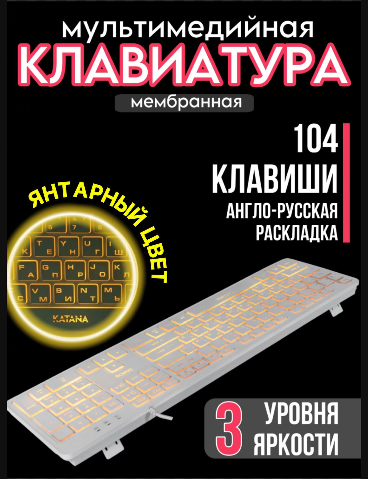 DialogКлавиатурапроводнаяKatanaKk-ml17uWhite-Multimedia,сянтарнойподсветкойклавиш,Usb,белая,Русскаяраскладка,желтый,белый