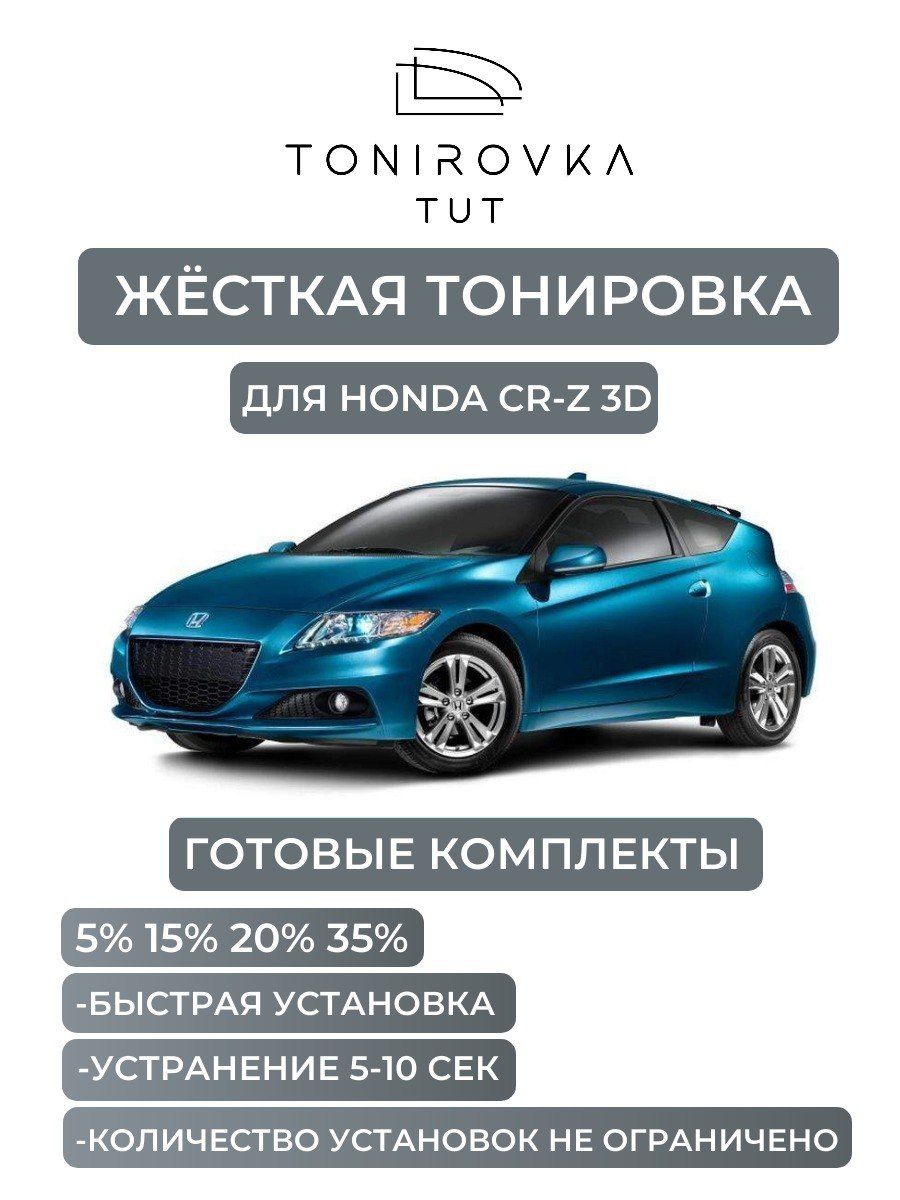 PREMIUM PLUS жёсткая тонировка Honda CR-Z 15% / ПРЕМИУМ ПЛЮС съёмная тонировка Хонда ЦР-З 15%