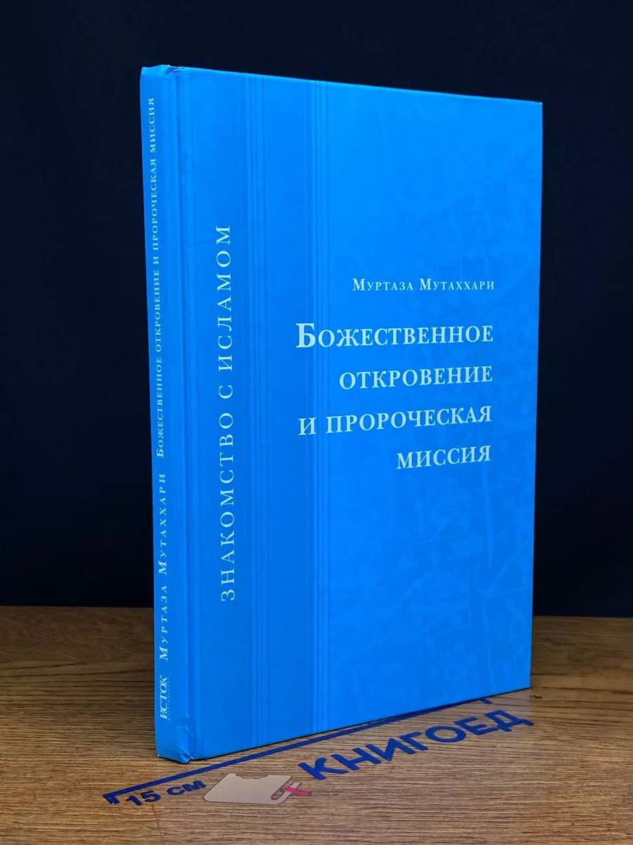 Божественное откровение и пророческая миссия