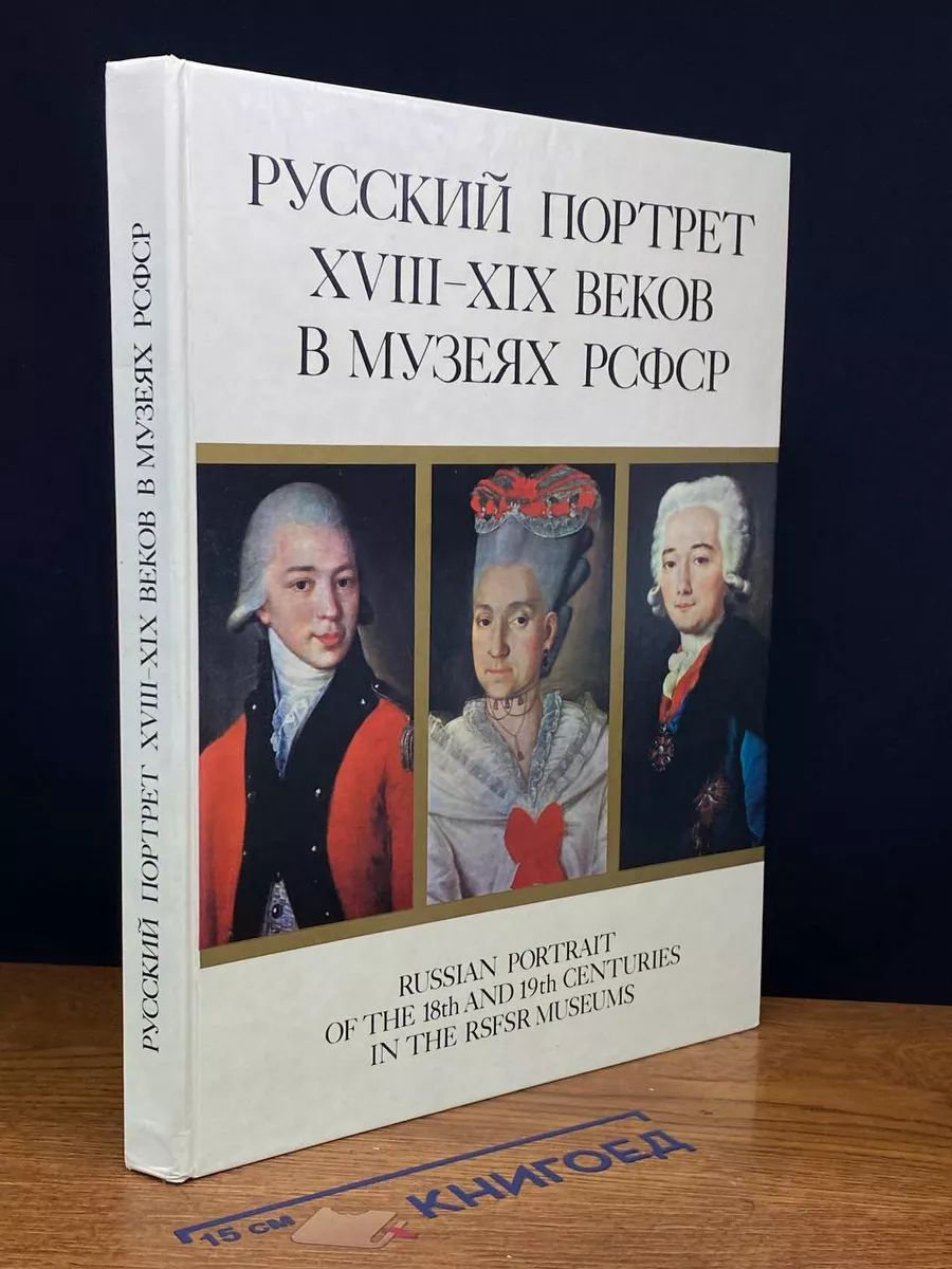 Русский портрет XVIII - XIX веков в музеях РСФСР