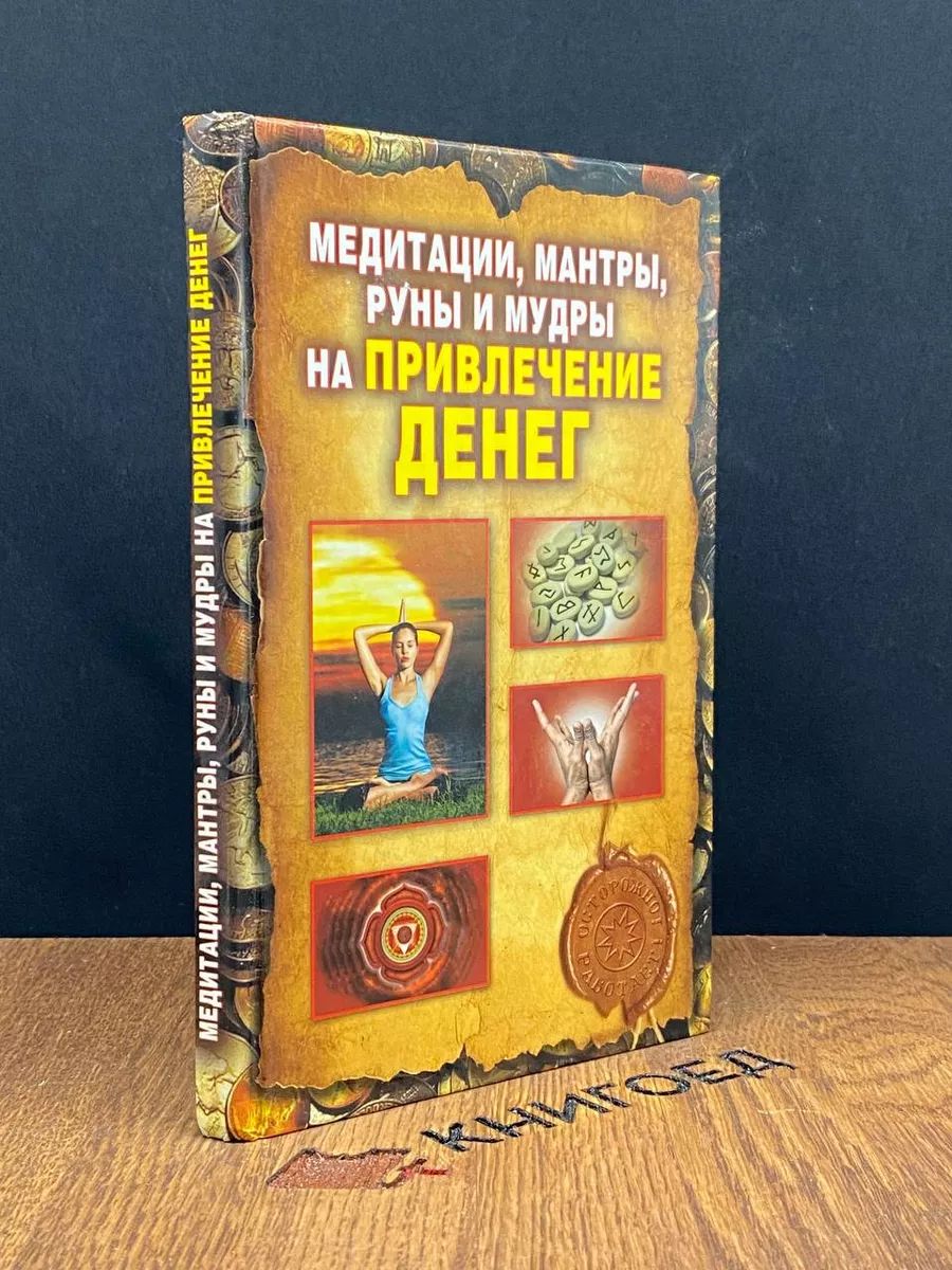 Медитации, мантры, руны и мудры на привлечение денег