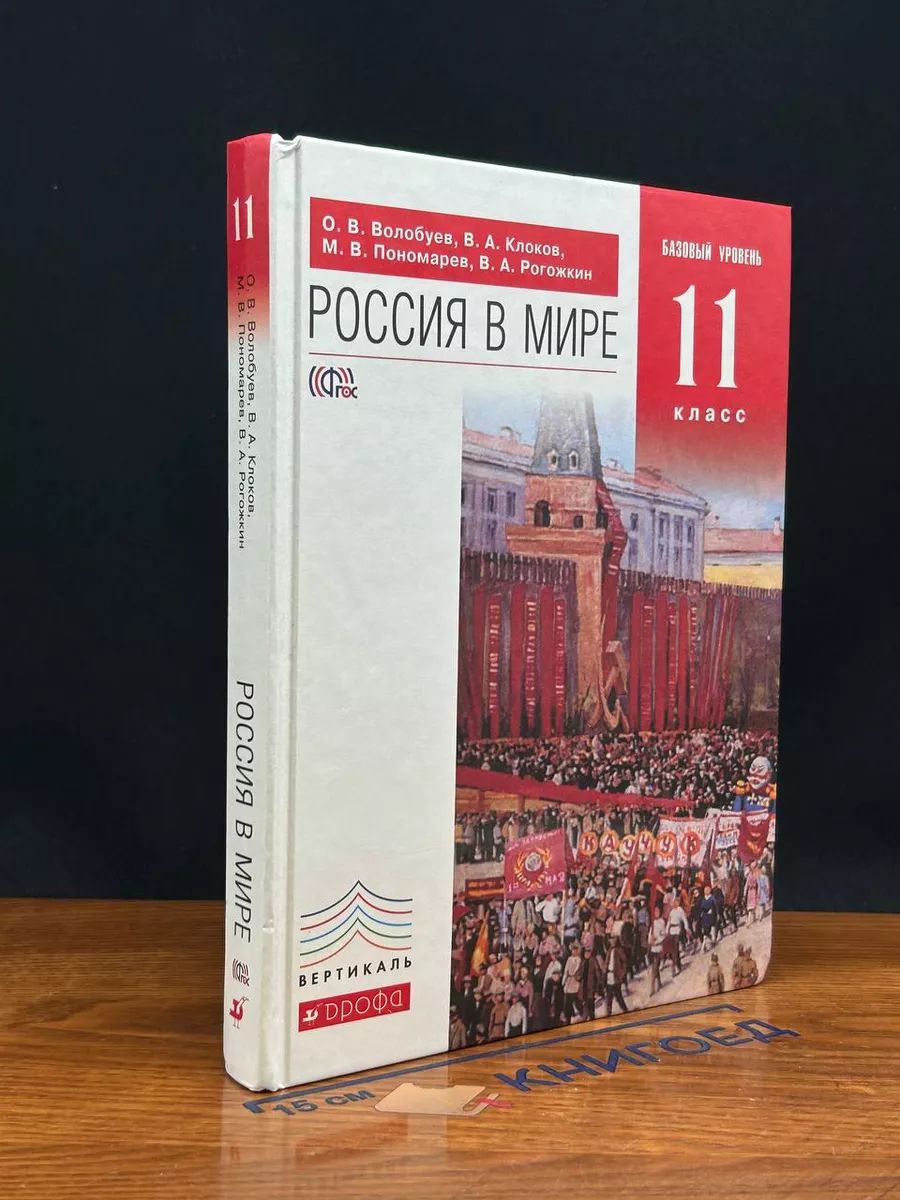 Россия в мире. 11 класс. Учебник. Базовый уровень