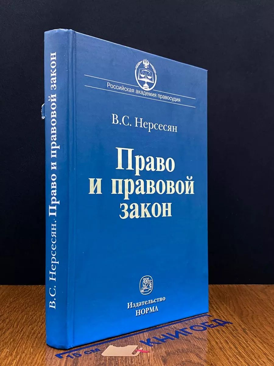 Право и правовой закон. Становление и развитие