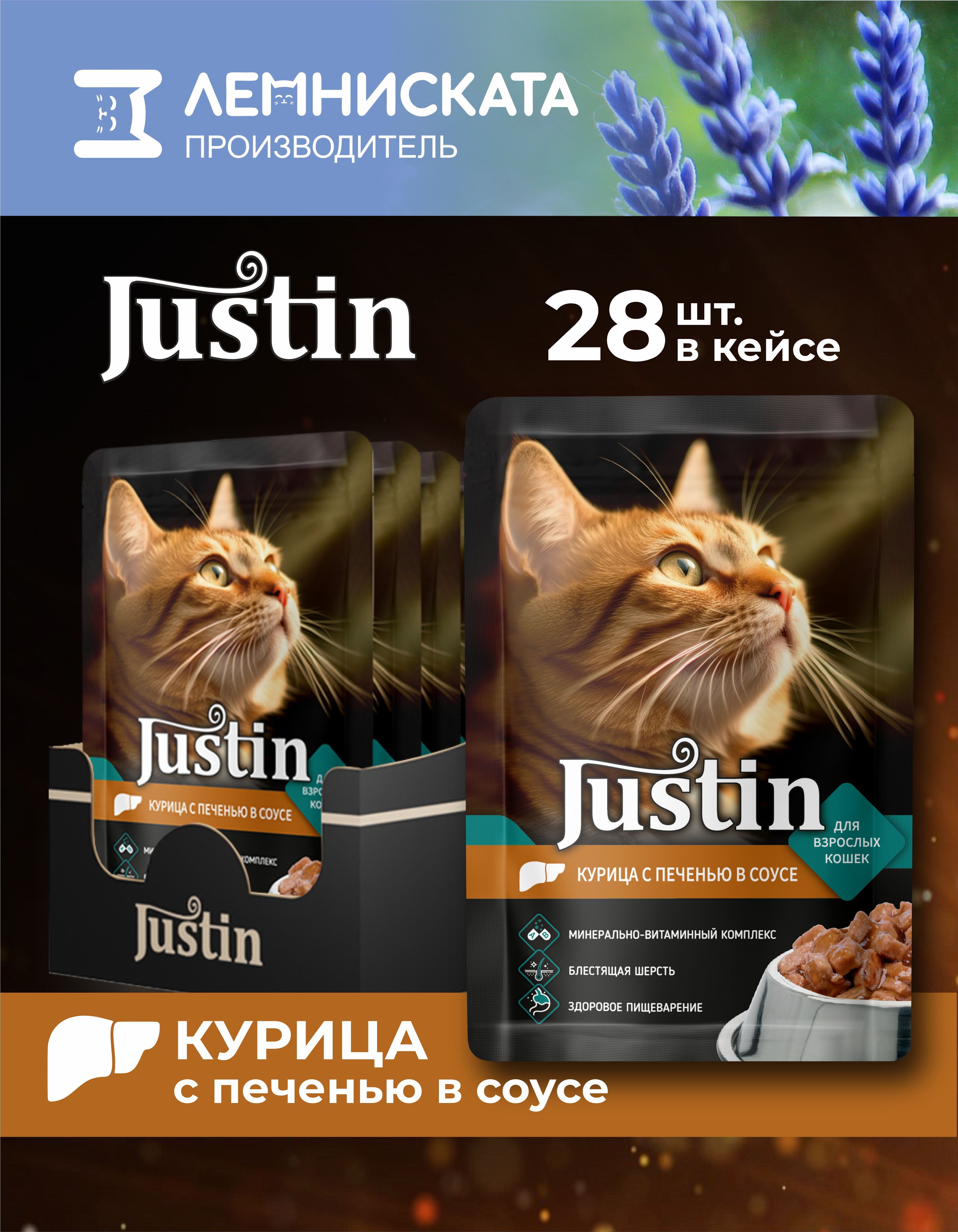 JUSTIN Корм для кошек влажный курица с печенью в соусе 28шт по 75г