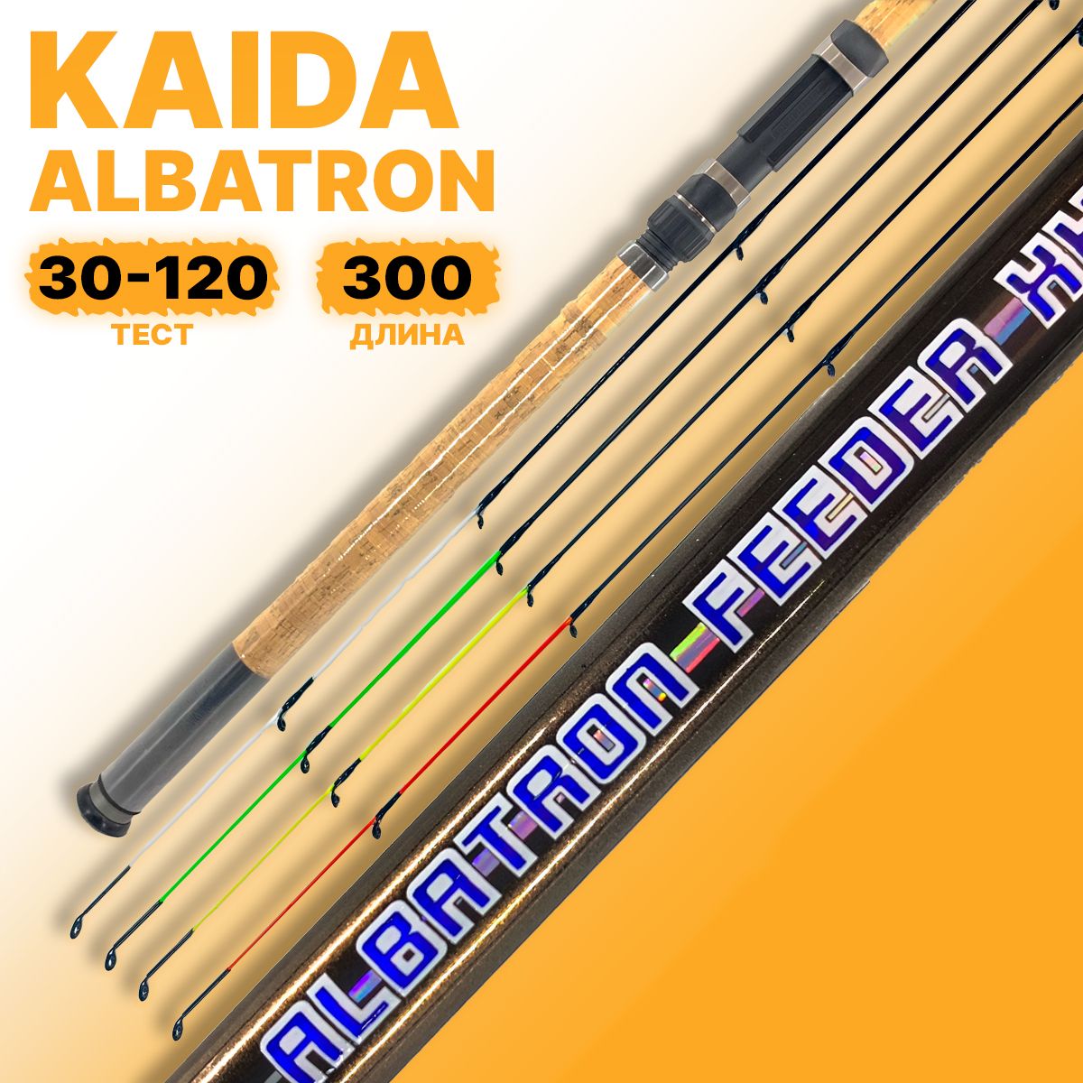 Фидерное удилище Kaida ALBATRON тест 30-120g 300см