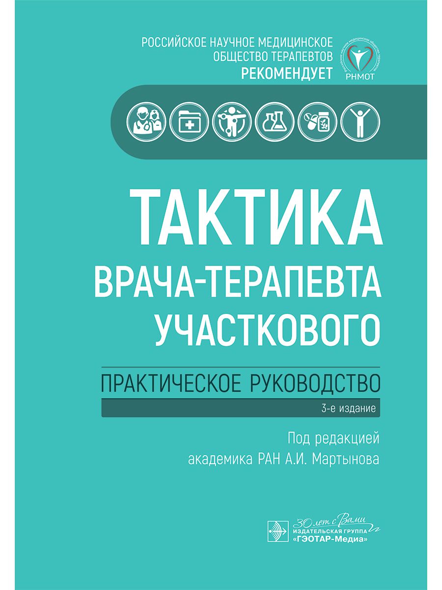 Тактика врача-терапевта участкового: практическое руководство