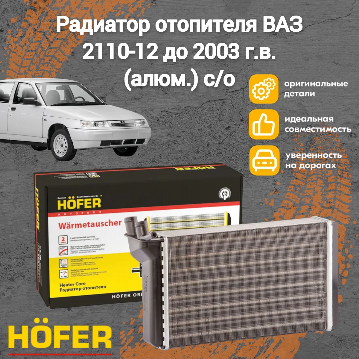 Радиатор отопителя ВАЗ 2110-12 до 2003 г.в. (алюм.) с/о HOFER