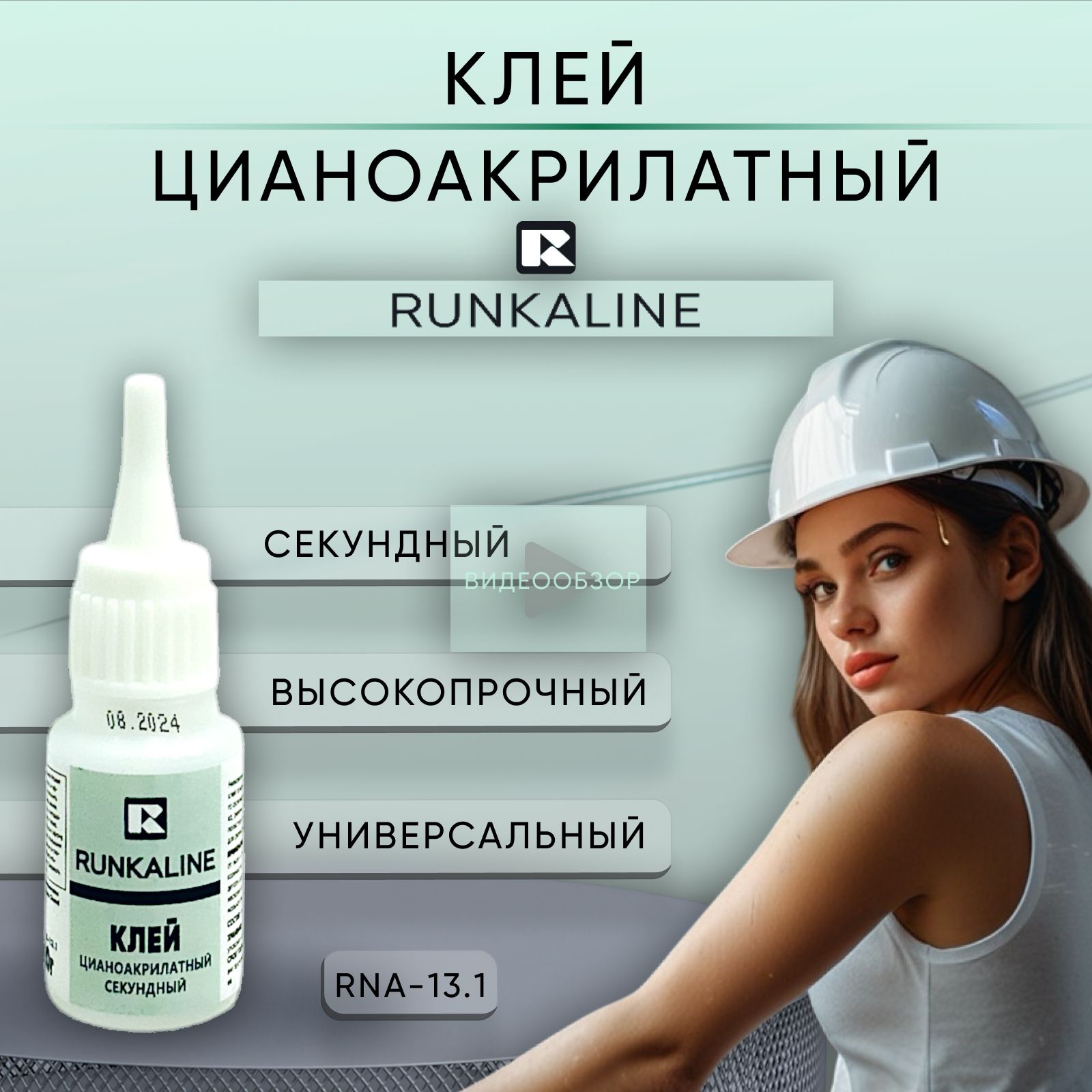 СуперклейцианоакрилатныйRUNKALINERNA-13.1