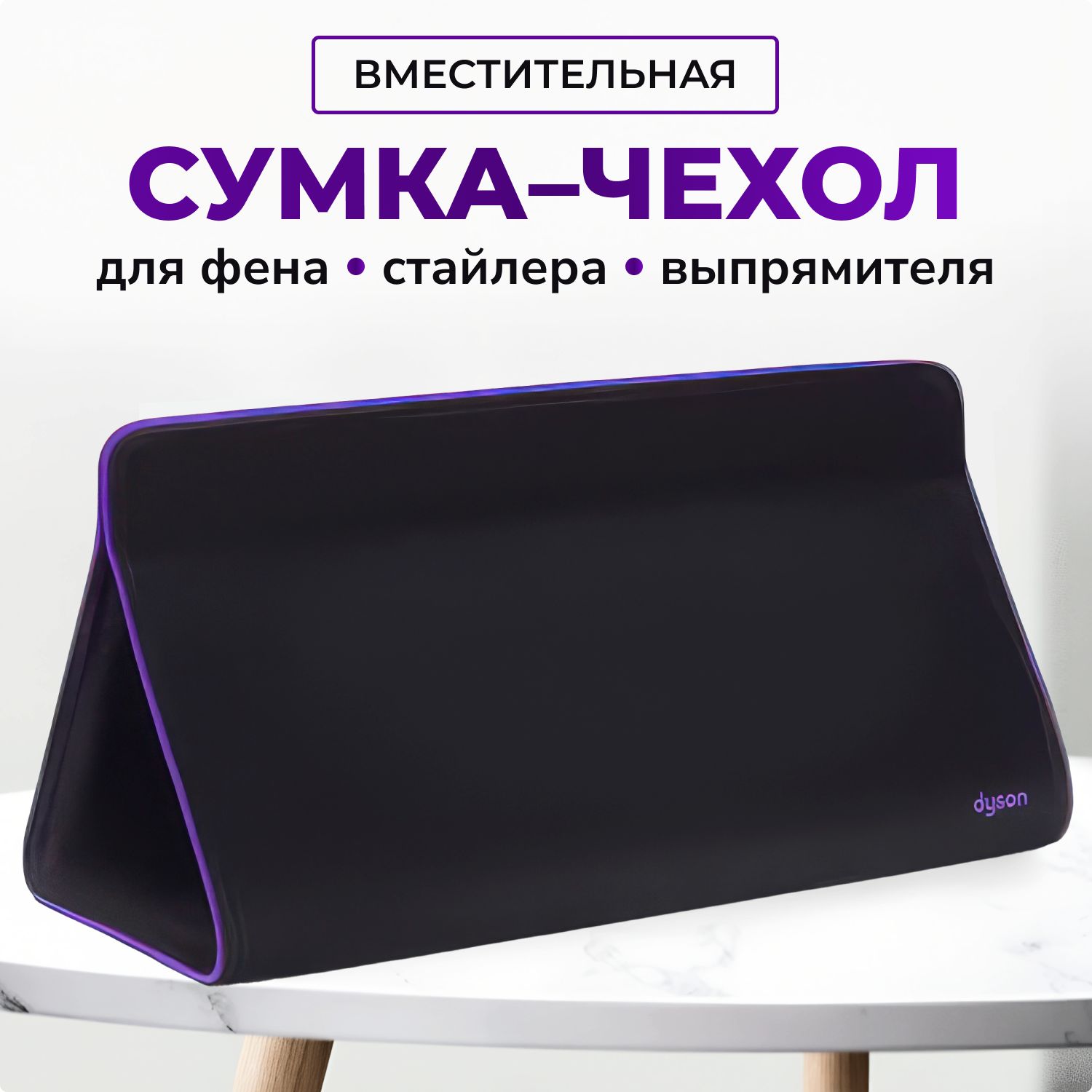 Сумка-чехол для фена/стайлера Dyson