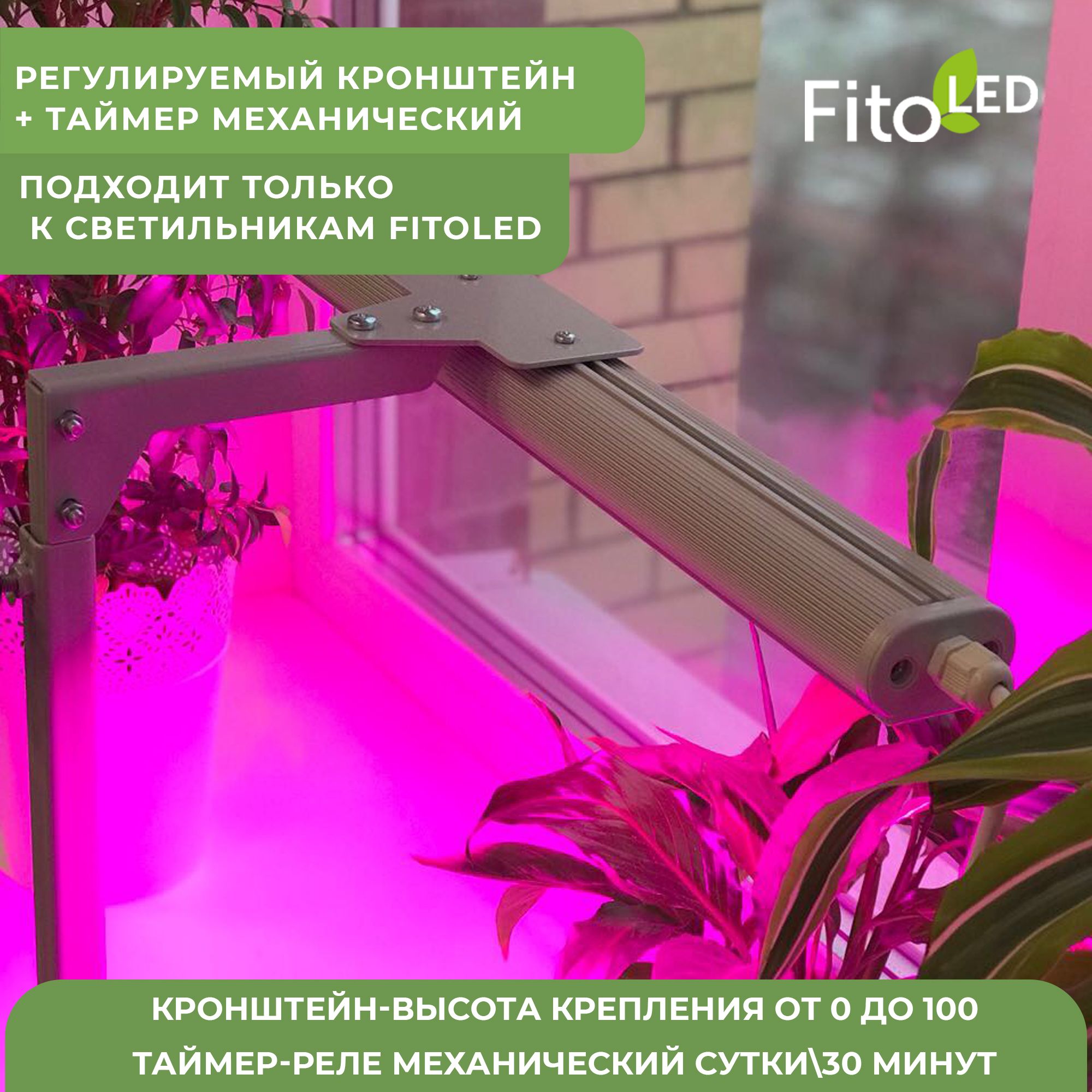 Кронштейн универсальный со струбциной для фитосветильников FitoLED + таймер механический реле