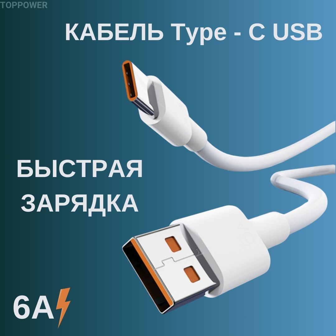 Кабель Type C USB 6A 1м. Провод для быстрой зарядки телефона