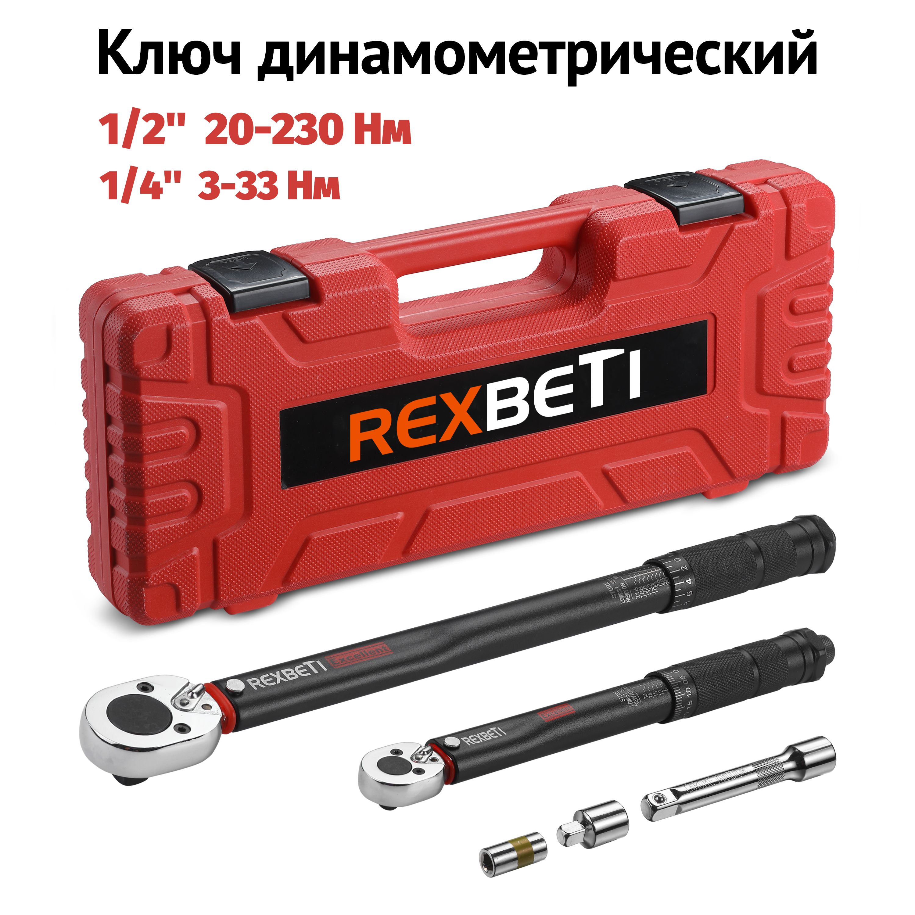 REXBETIНабординамометрическихключей1/2(20-230Нм)и1/4(3-33Нм),судлинителем,переходником1/2на3/8