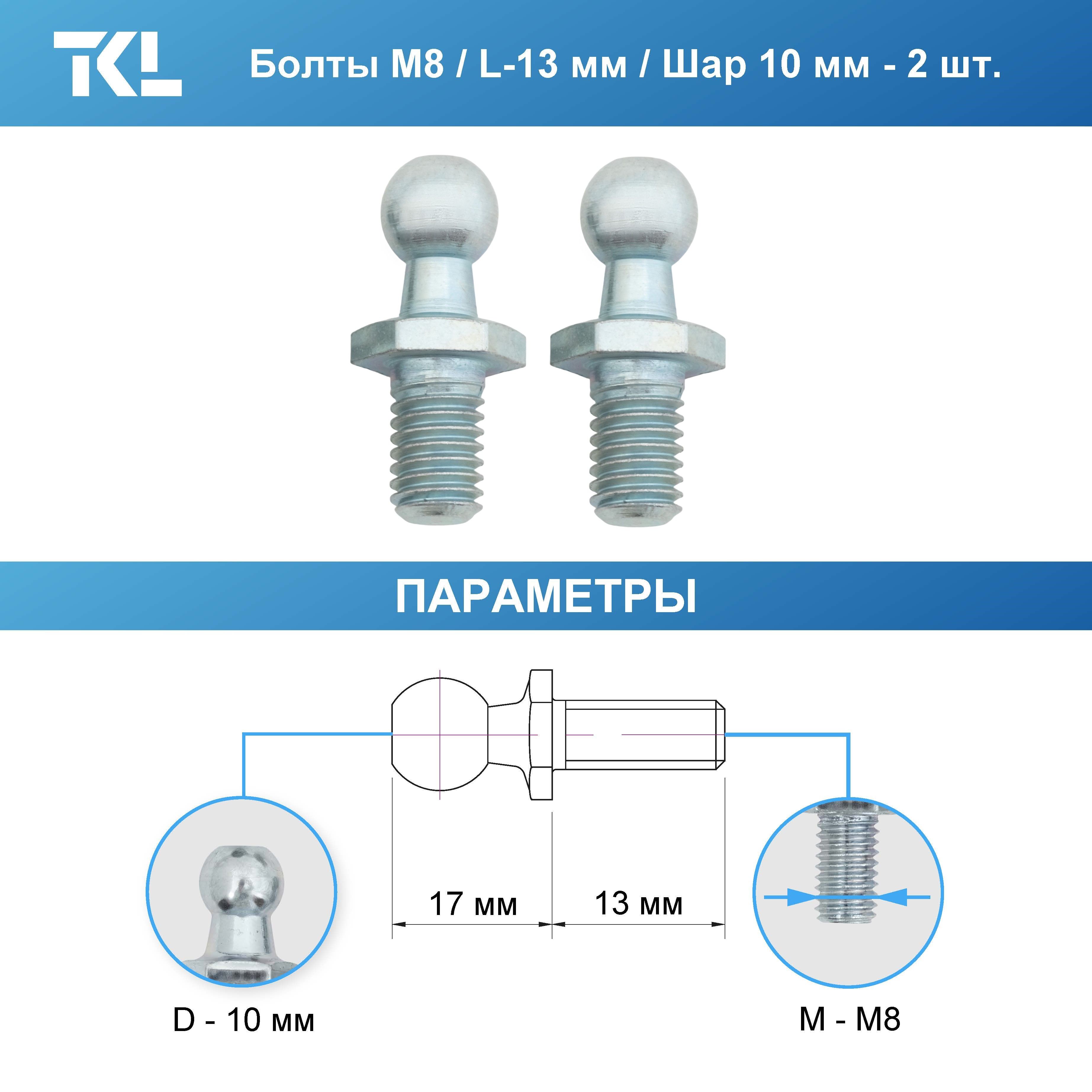 Сферические (шаровые) болты М8 - 2 шт.