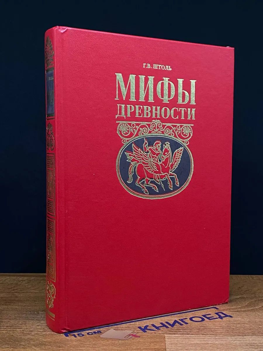 Мифы древности