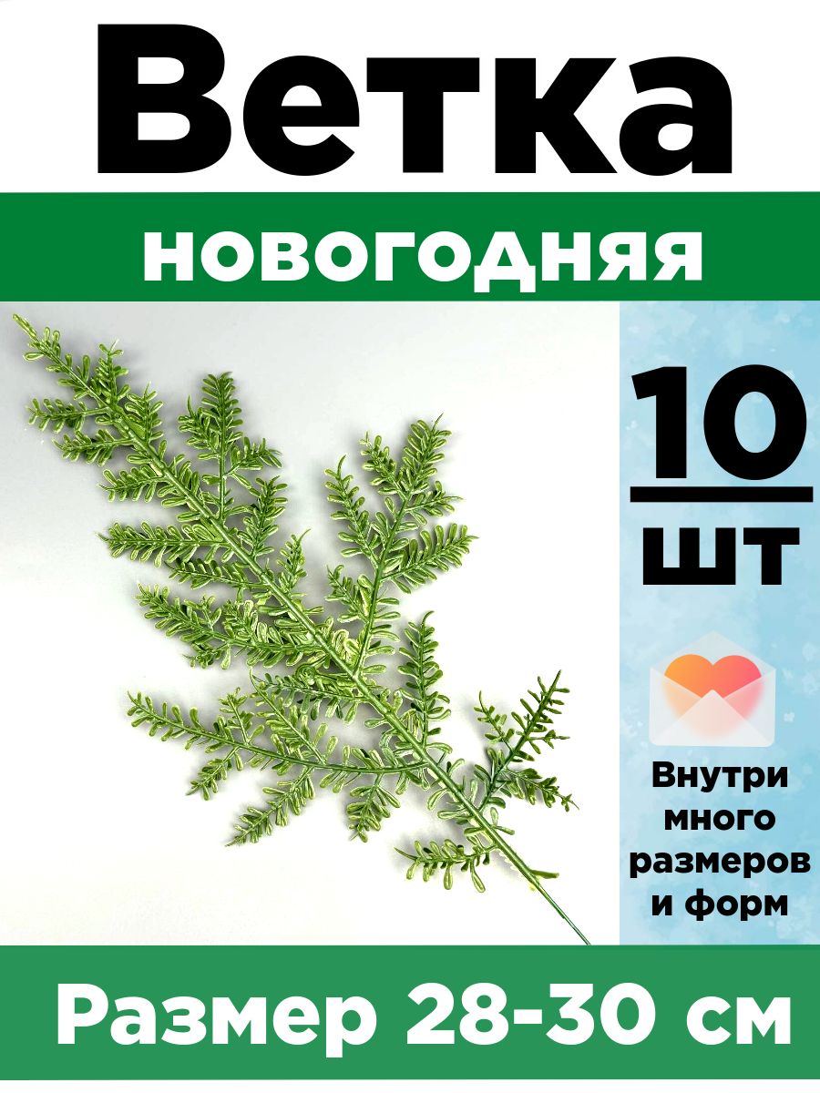 Еловые ветки искусственные. Набор 10шт. Еловые лапки.