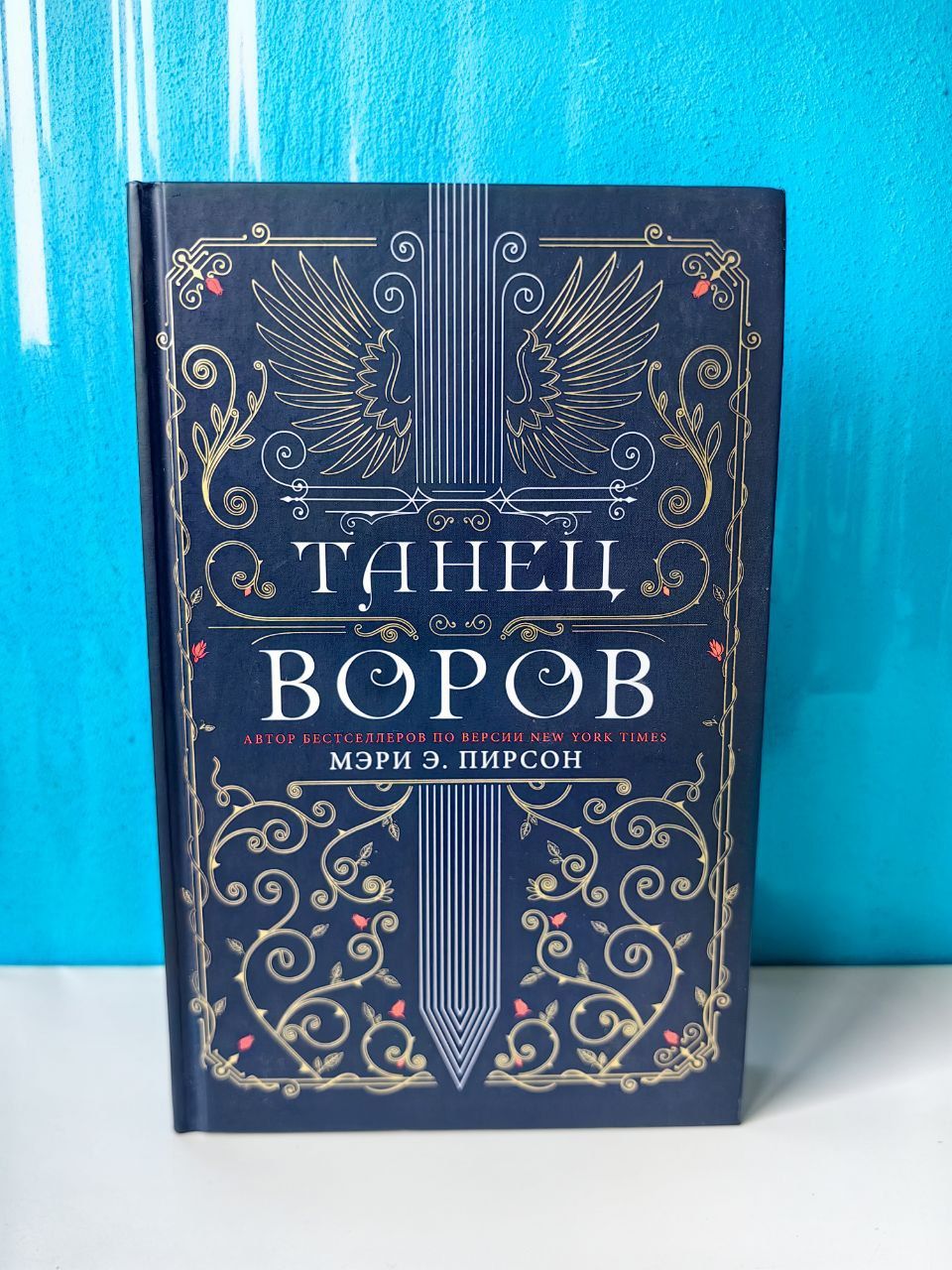 Танец воров. Мэри Э.Пирсон