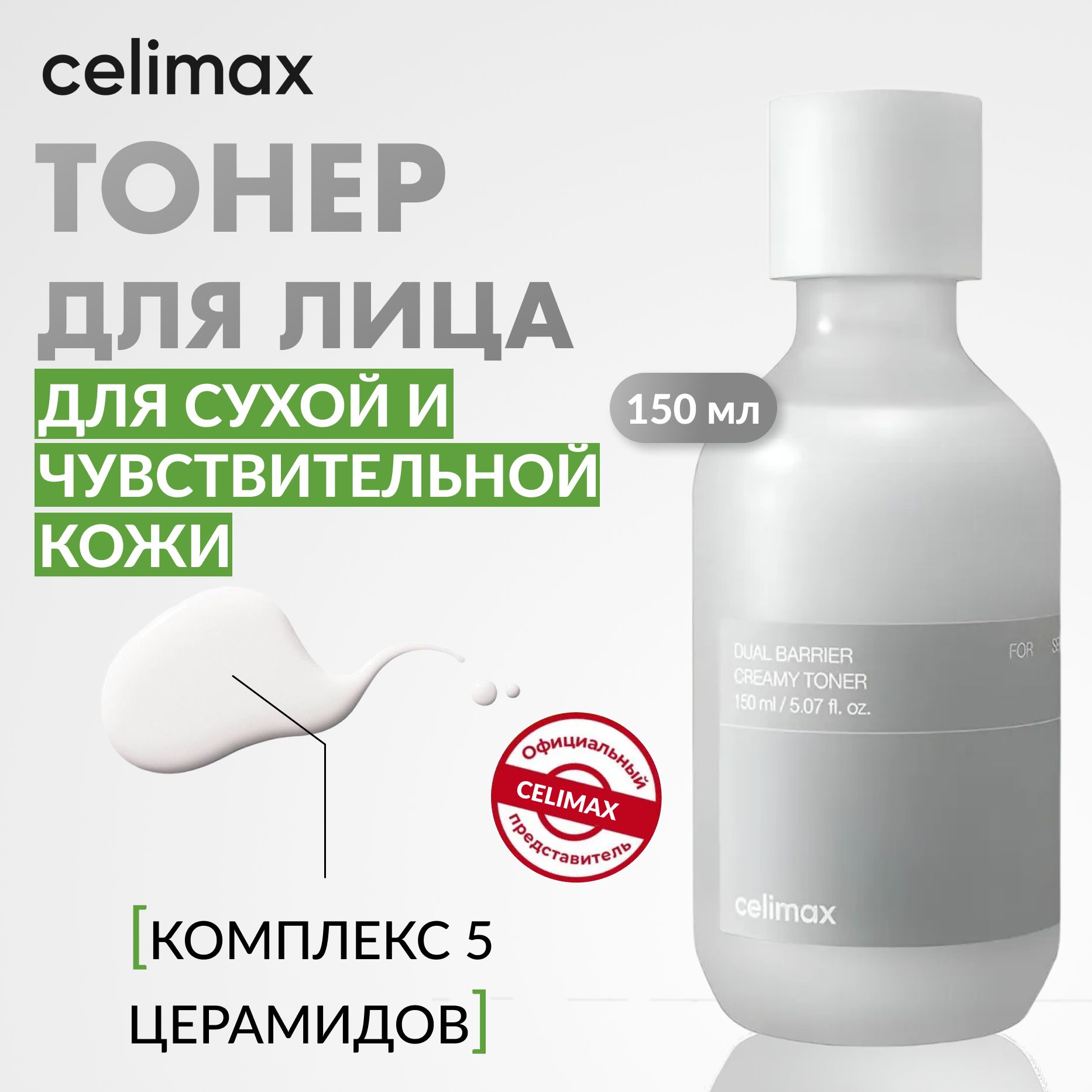 CELIMAX ТОНЕР увлажняющий с молочной текстурой для лица с двойным барьером Celimax Dual Barrier Creamy Toner, 150 мл