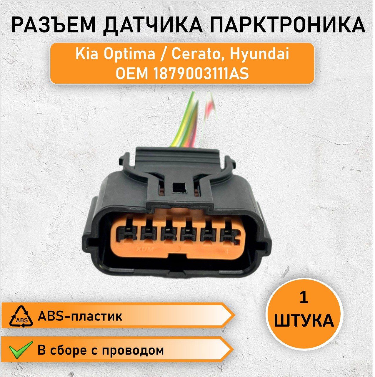 Разъем датчика парковки для Kia, Hyundai OEM 1879003111AS