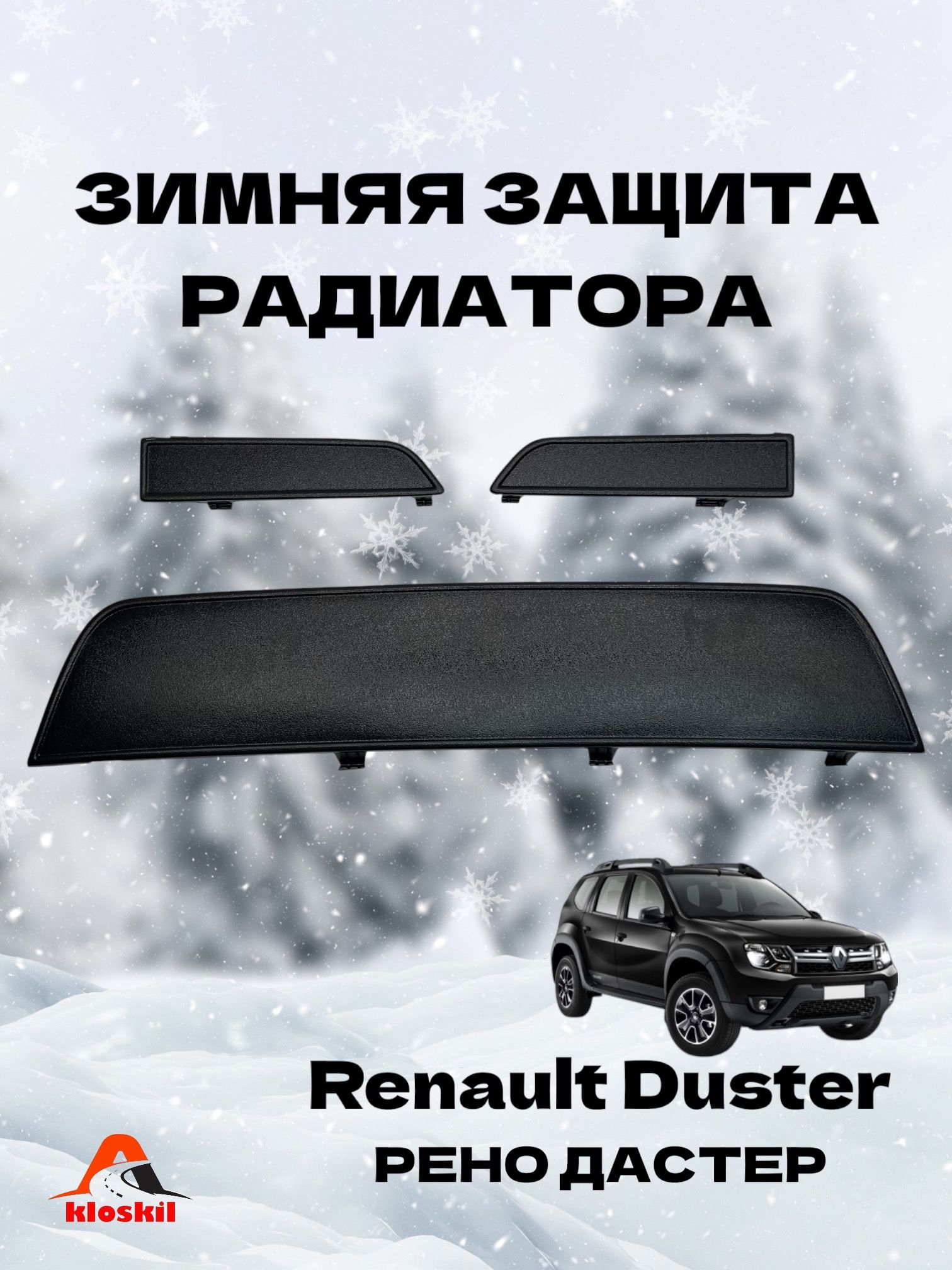 Зимняя защита радиатора Рено Дастер Renault Duster 2015г. - 2020г.в.