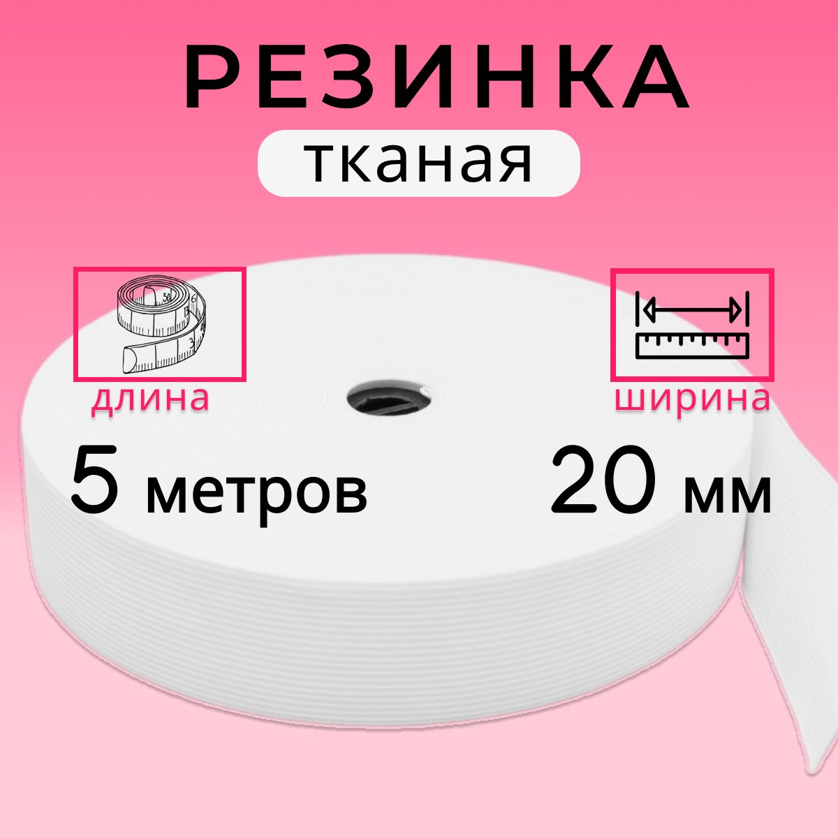 Резинка для шитья 2 см, тканая резинка 20 мм, длина 5 метров