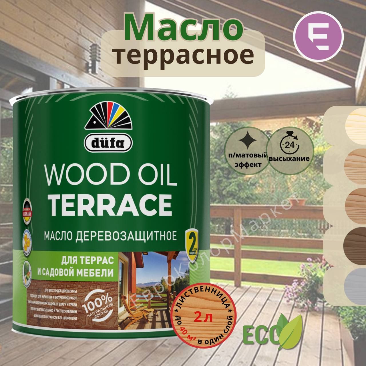 Wood Oil Terrace Масло деревозащитное для террас и садовой мебели, лиственница, 2 л