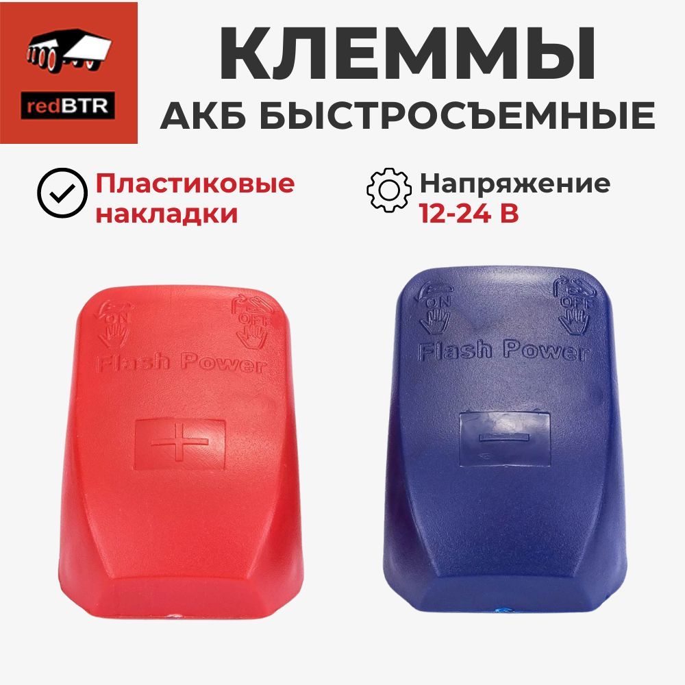 Клеммы аккумуляторной батареи быстросъемные (redBTR) 891220