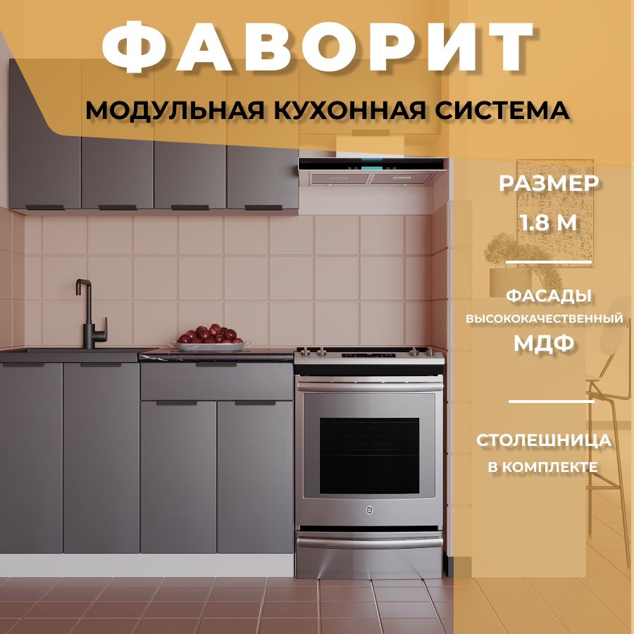 Кухонный гарнитур прямой Фаворит МДФ 1,8 м, Антрацит