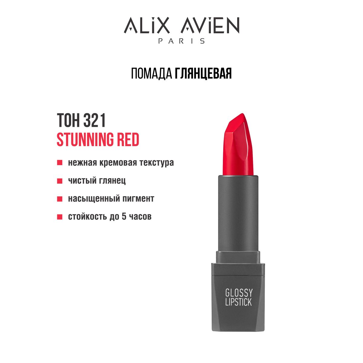 ALIX AVIEN Помада для губ глянцевая 321 STUNNING RED