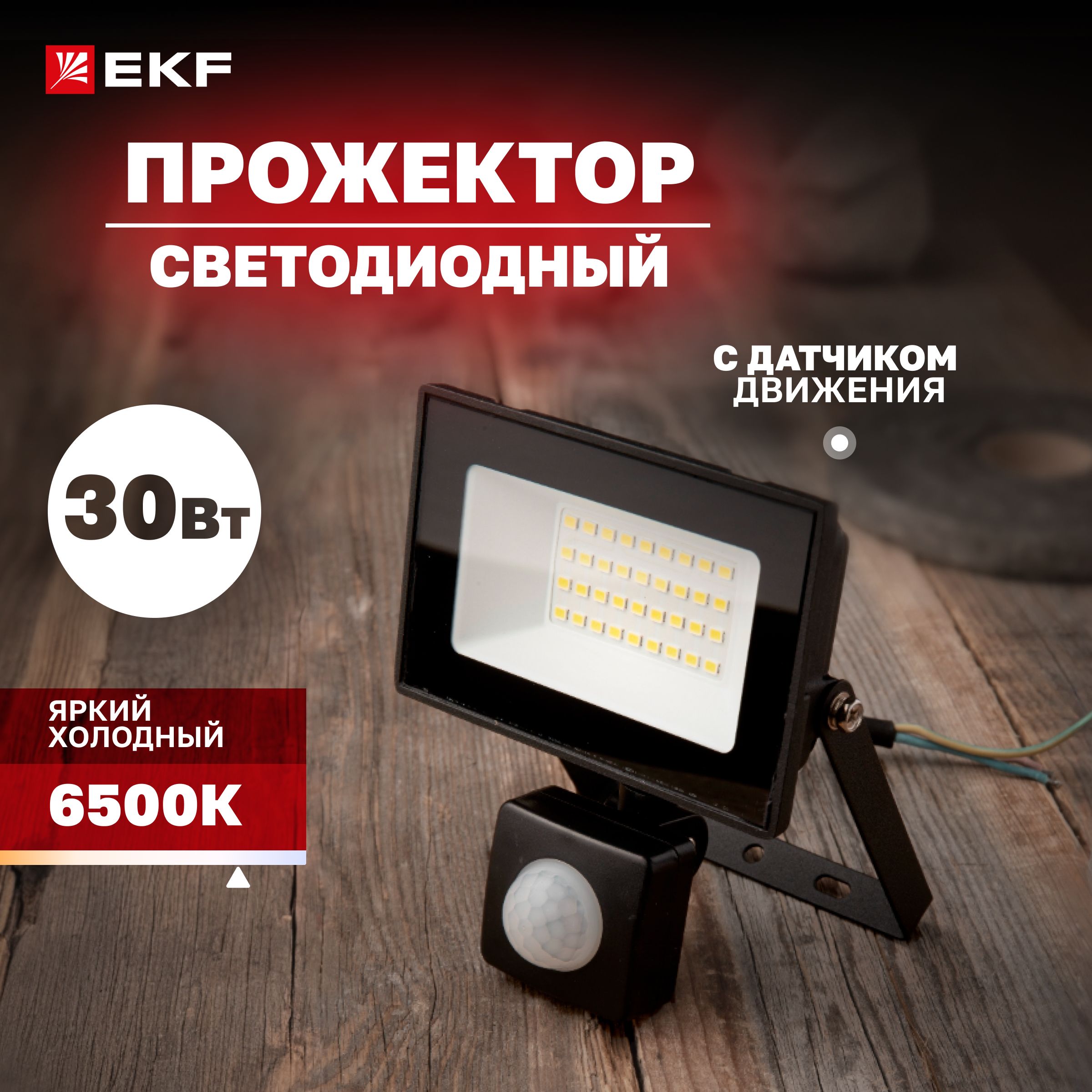 ПрожекторсветодиодныйСДО-3003синфракраснымдатчикомдвижения30Вт6500КIP54LUMAEKF,световойпоток2400Лм,чтосоответствуетгалогеновойлампемощностью120Вт*