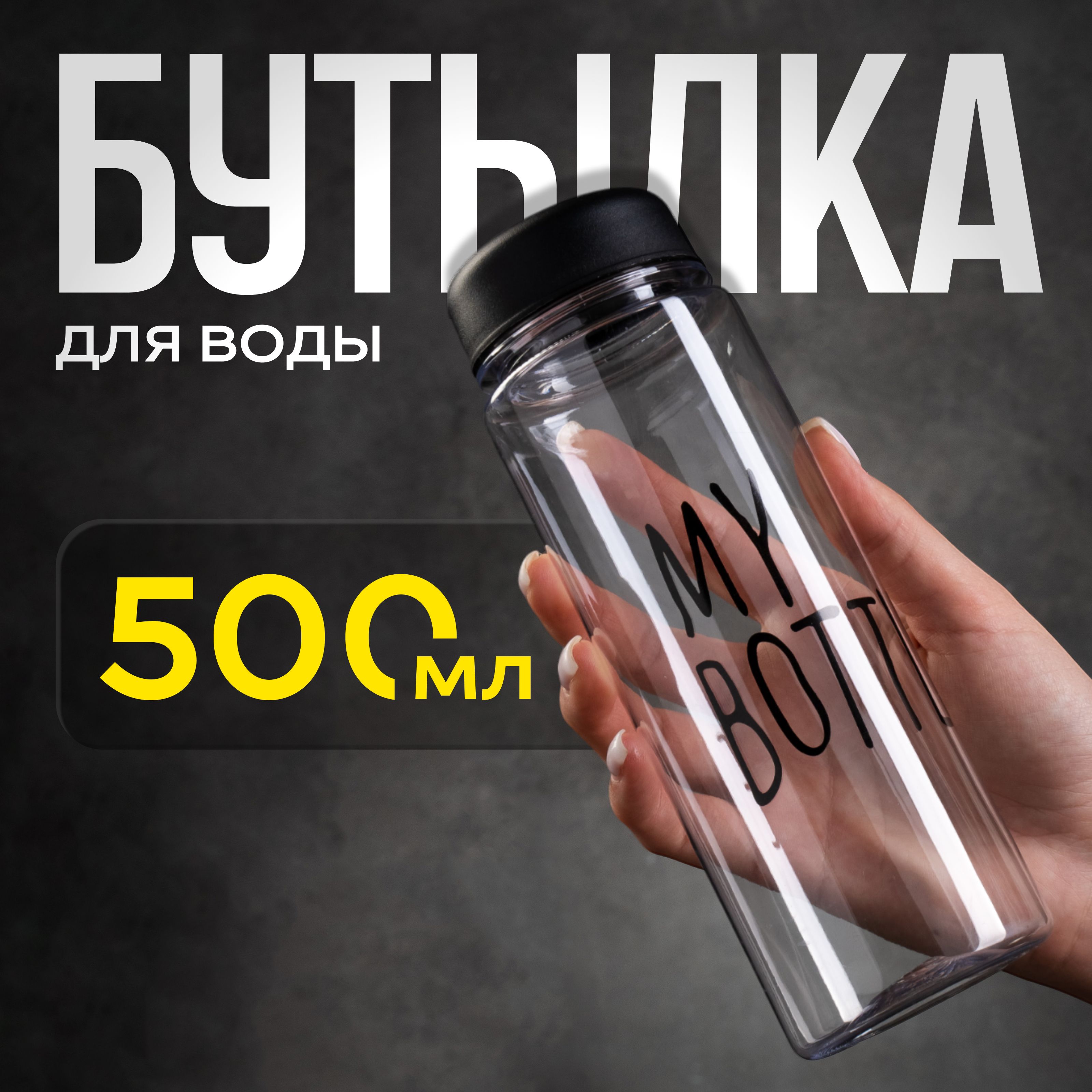 Бутылка для воды, 500 мл, My bottle, 19х6.5 см