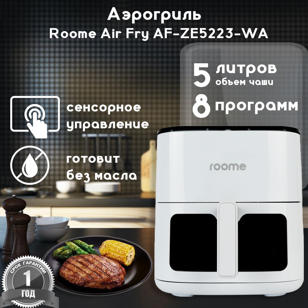 Аэрофритюрница-аэрогриль roome Air Fry AF-ZE5223-WA, white