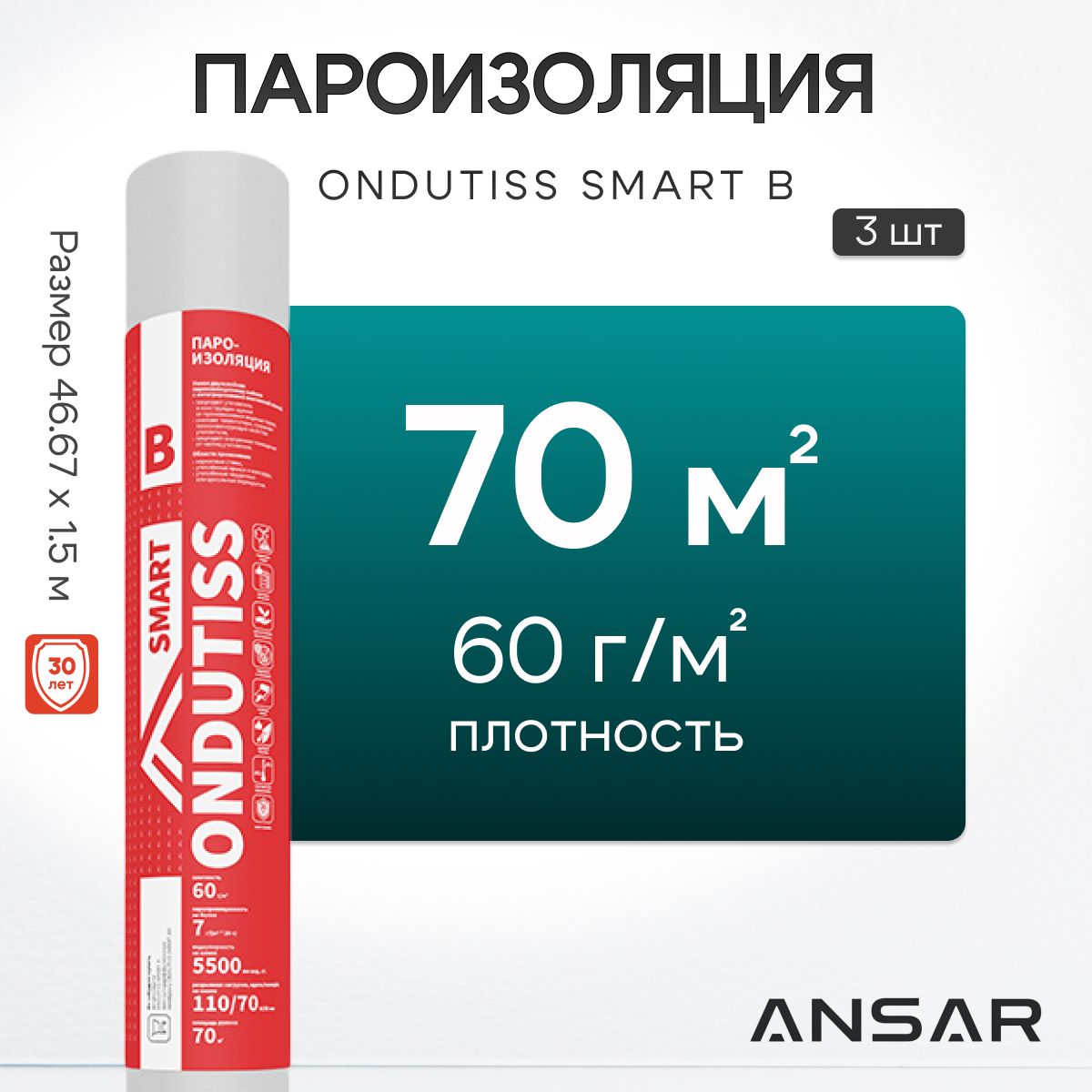 Пароизоляция ONDUTISS SMART B 70м2, 3 шт, двухслойная пароизоляционная пленка с интегрированной лентой Ондутис Смарт В