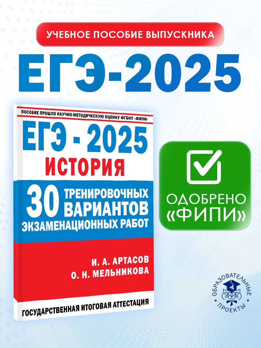 ЕГЭ-2025. История. (60x84/8). 30 тренировочных вариантов экзаменационных работ для подготовки к единому государственному экзамену | Артасов Игорь Анатольевич, Мельникова Ольга Николаевна